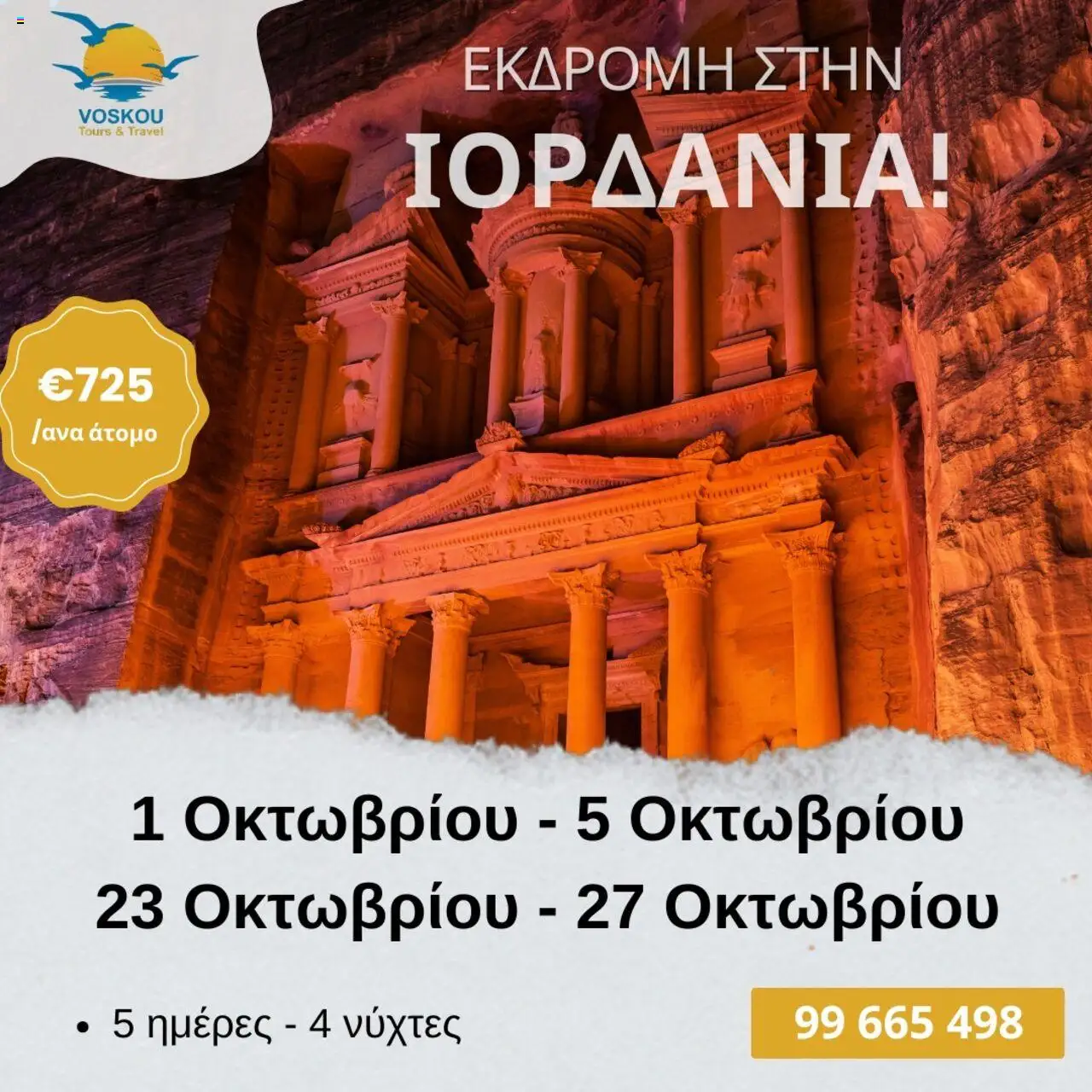 Voskou Travel 5ΗΜΕΡΗ ΕΞΩΤΙΚΗ ΕΚΔΡΟΜΗ ΣΤΗΝ ΙΟΡΔΑΝΙΑ – σε ισχύ από 01.10.2025 | Σελίδα: 1