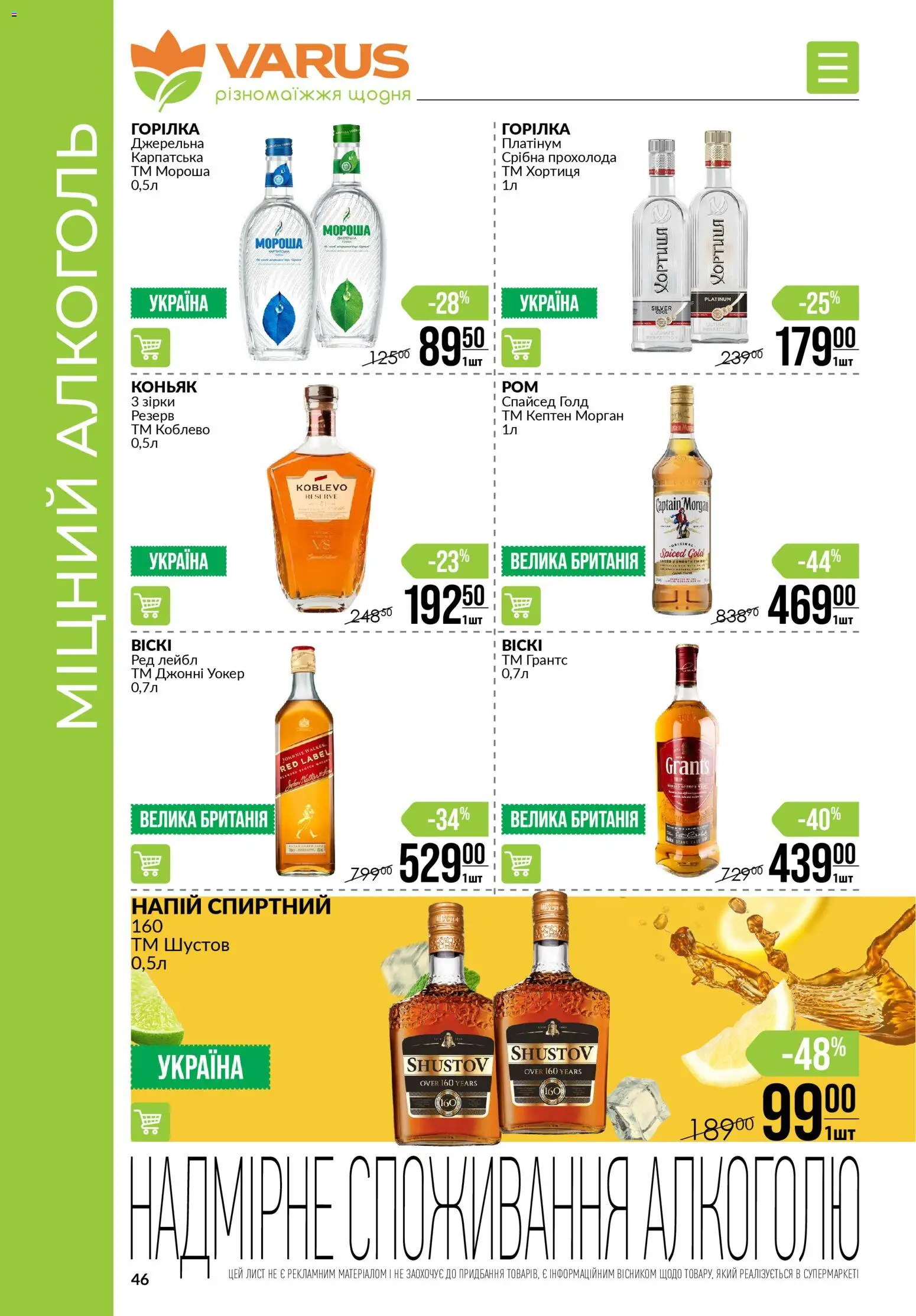 VARUS Kаталог - дійснийкції з 27.11.2025 | Сторінка: 46 | Товари: Горілка, Pneus, Напій, Коньяк