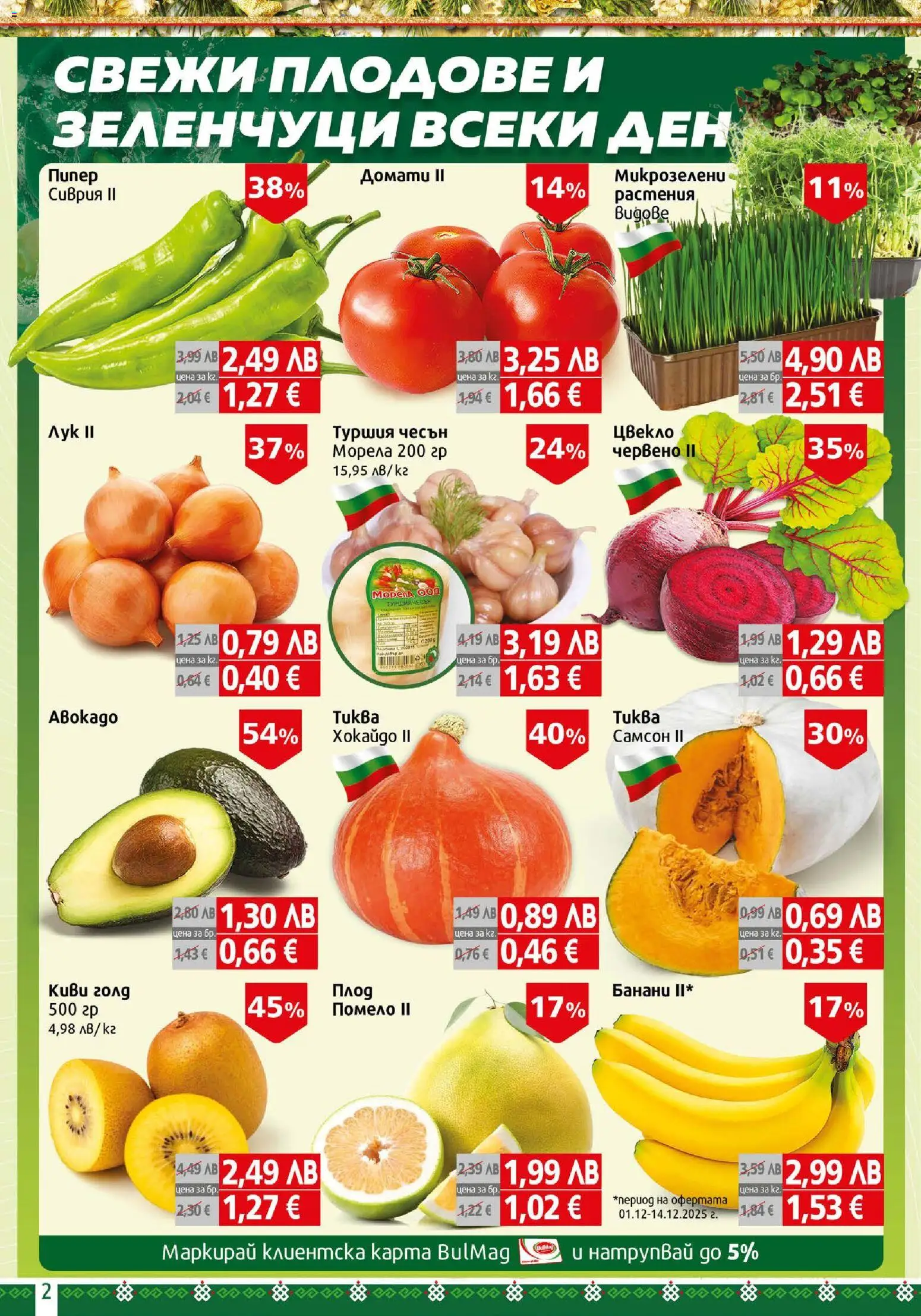 {H1} | Страница: 2 | Продукти: Плодове, Домати, Чесън, Банани