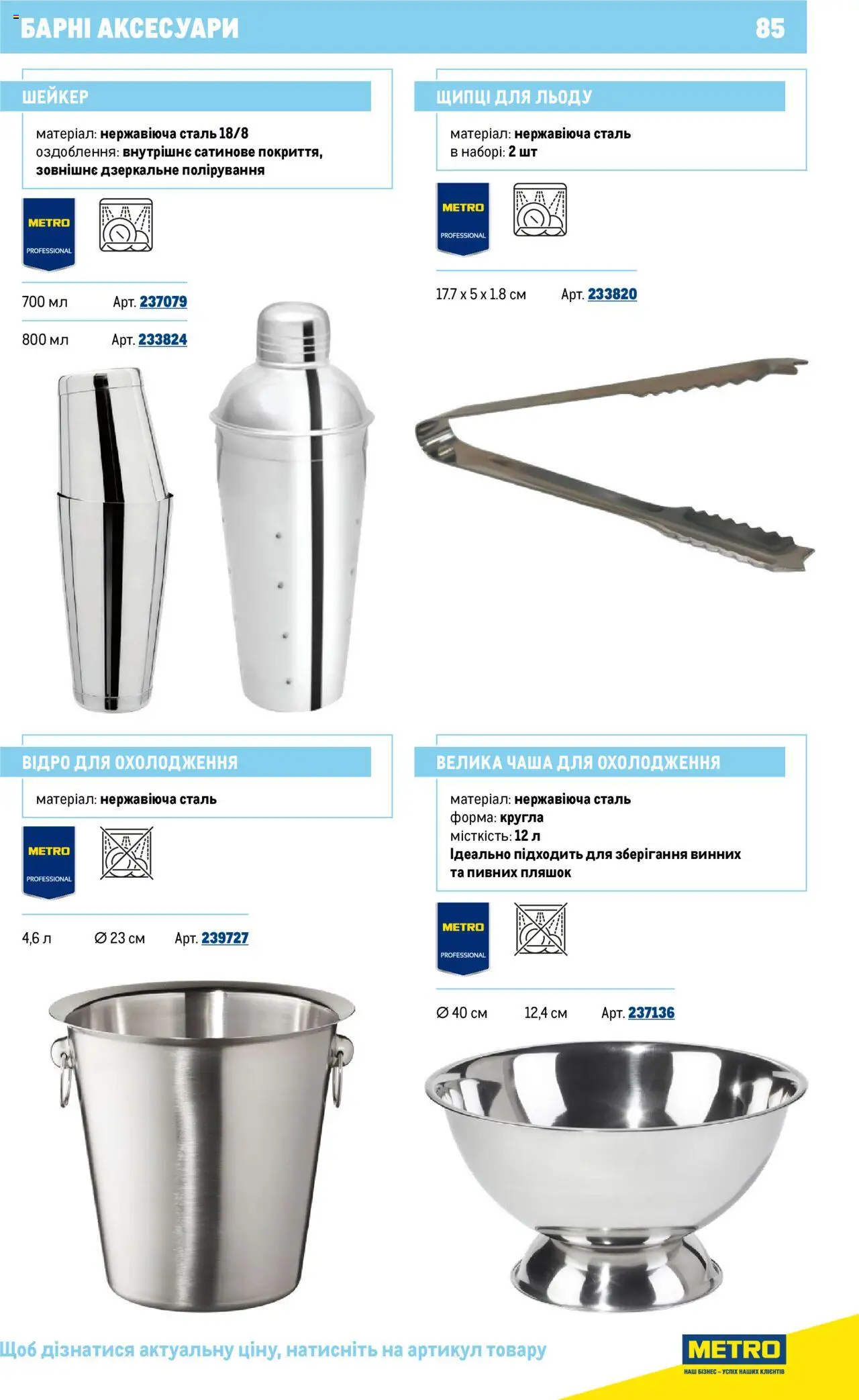 Metro Kаталог - дійснийкції з 16.07.2025 | Сторінка: 85 | Товари: Шейкер, Щипці для льоду