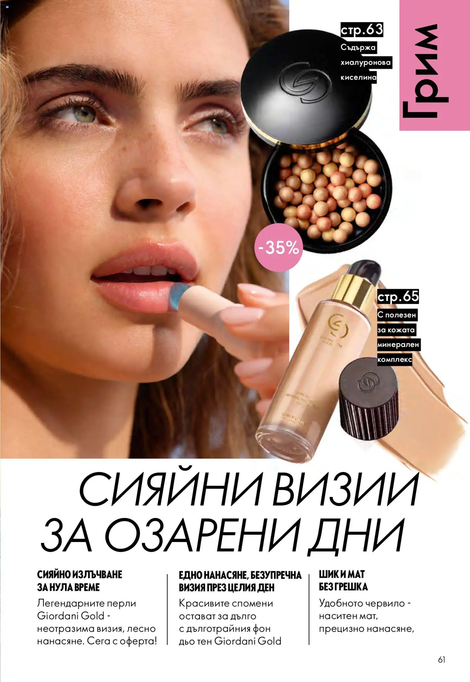 {H1} | Страница: 61 | Продукти: Червило, Грим