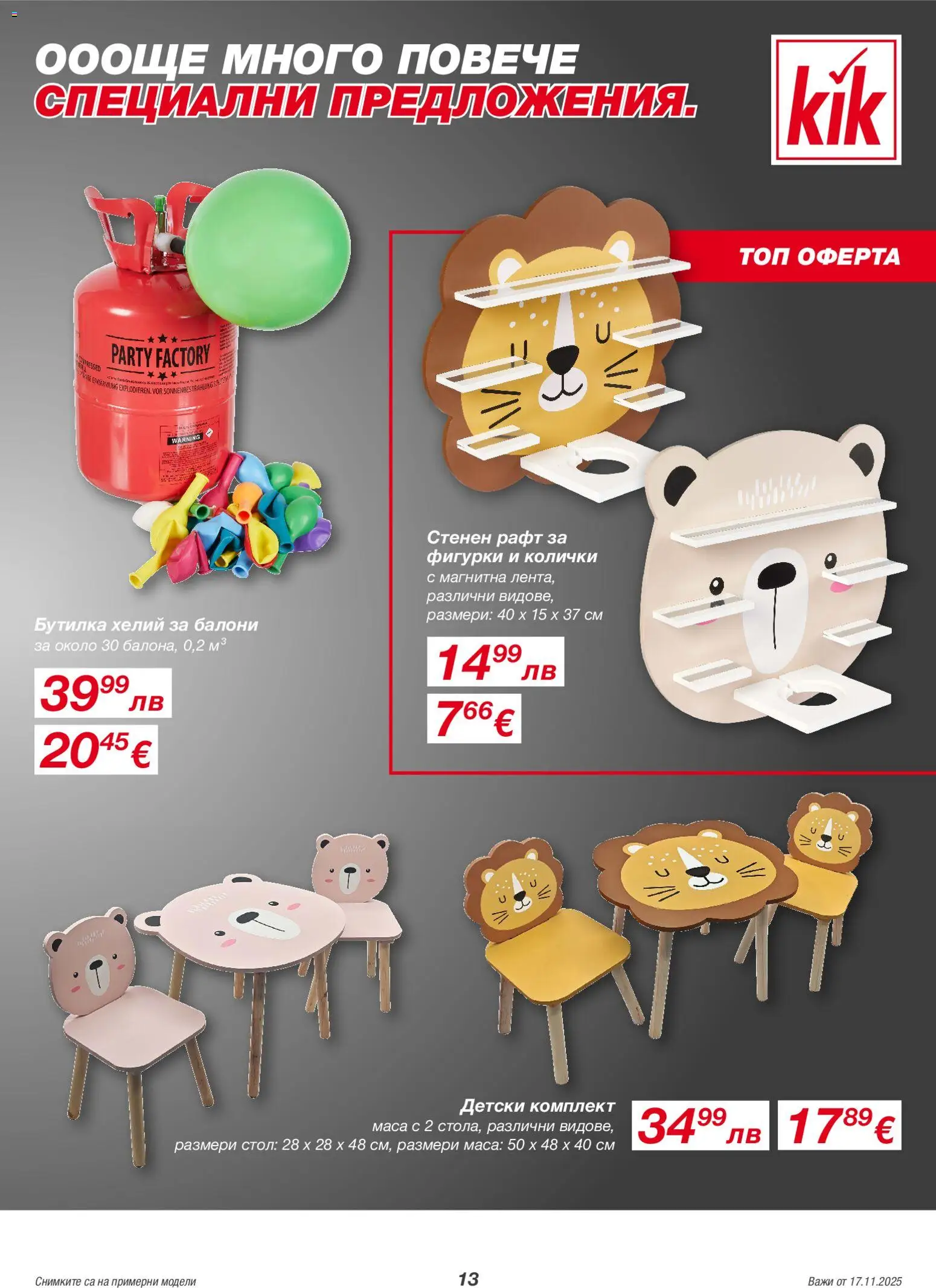 {H1} | Страница: 13 | Продукти: Балони, Рафт, Маса, Стол