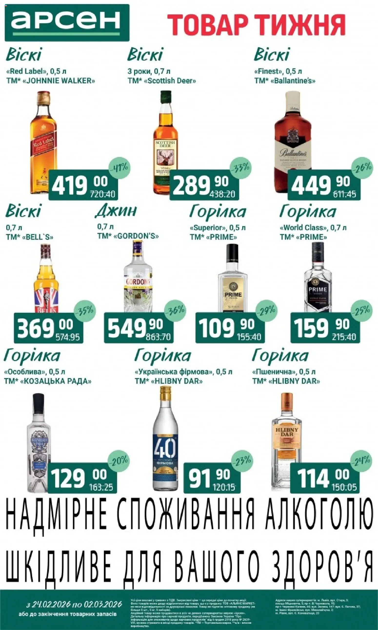 Арсен Kаталог - дійснийкції з 24.02.2026 | Сторінка: 33 | Товари: Джин, Горілка