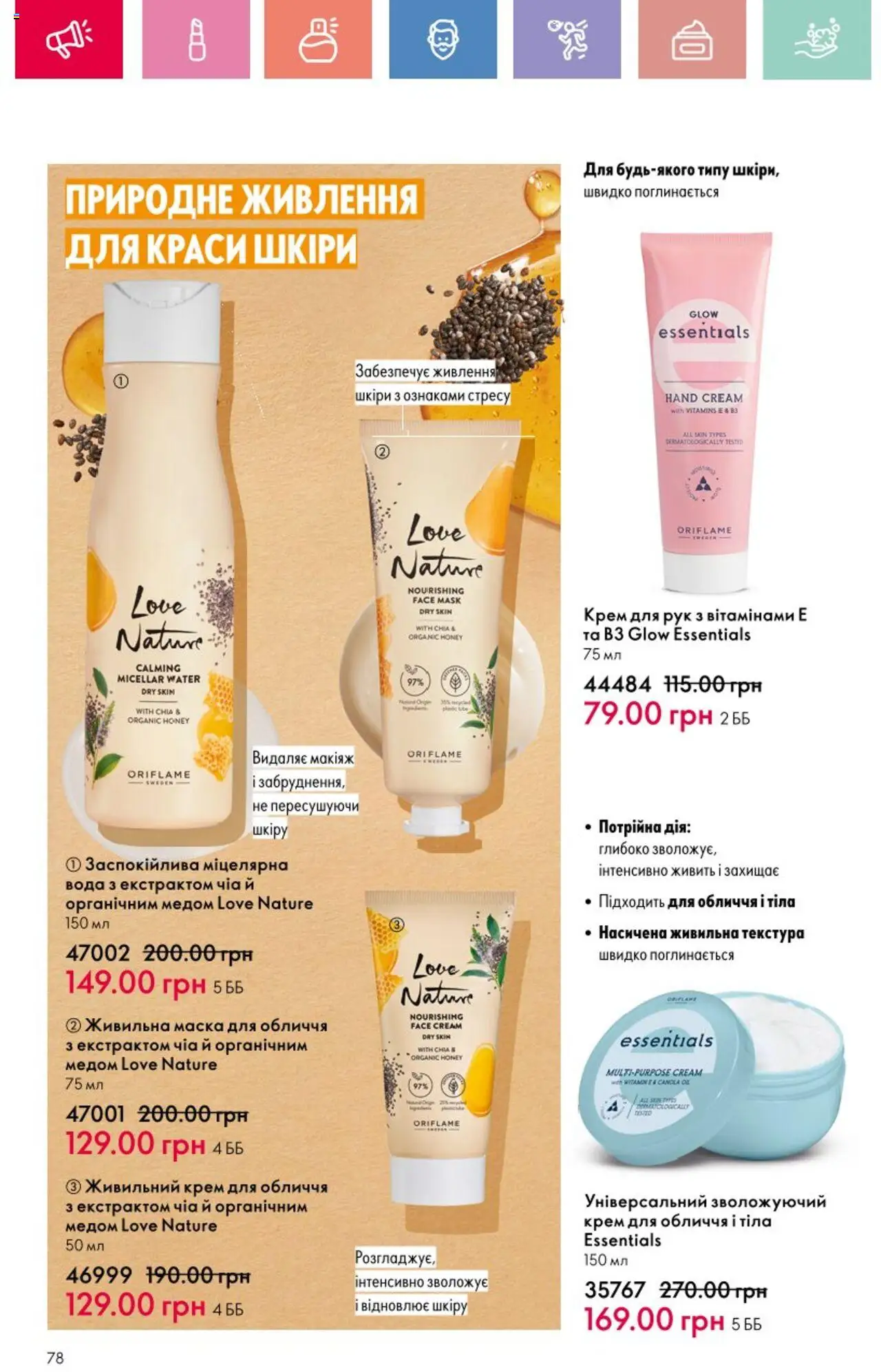 Oriflame Kаталог - дійснийкції з 25.08.2025 | Сторінка: 78 | Товари: Вода, Крем, Маска, Чіа