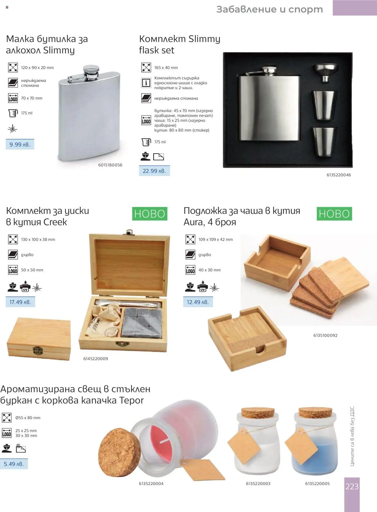  | Страница: 225 | Продукти: Буркан, Подложка, Кутия, Свещ