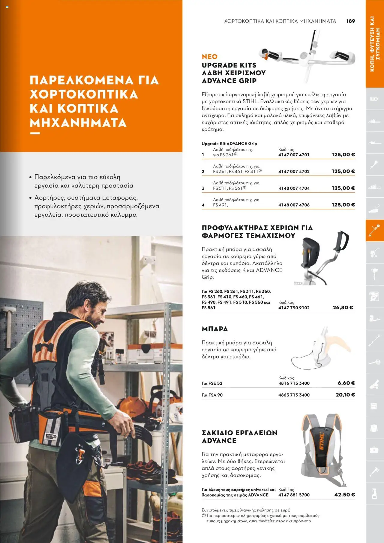Stihl Κατάλογος 2025 – σε ισχύ από 13.01.2025 | Σελίδα: 189
