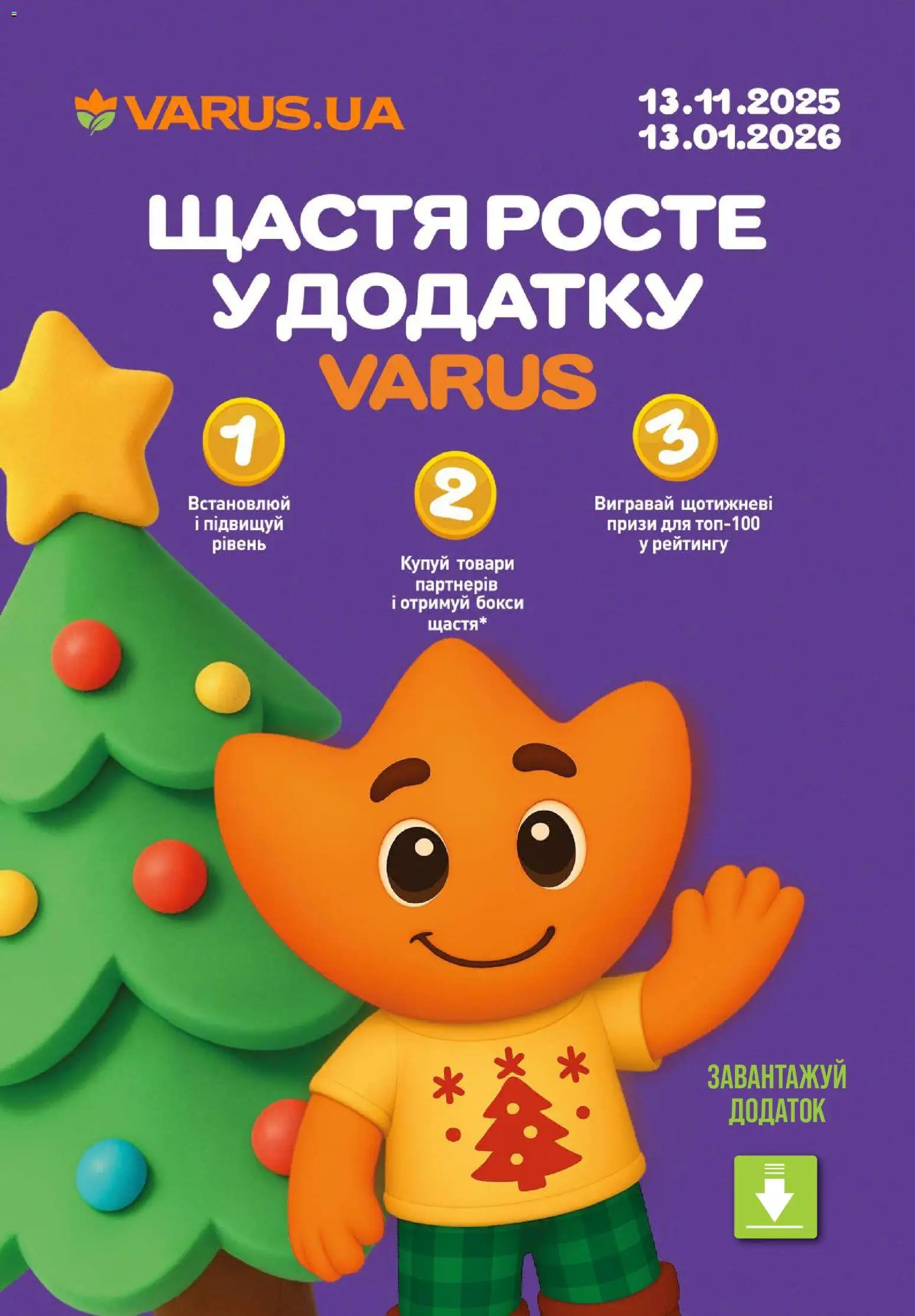 VARUS Kаталог - дійснийкції з 20.11.2025 | Сторінка: 2