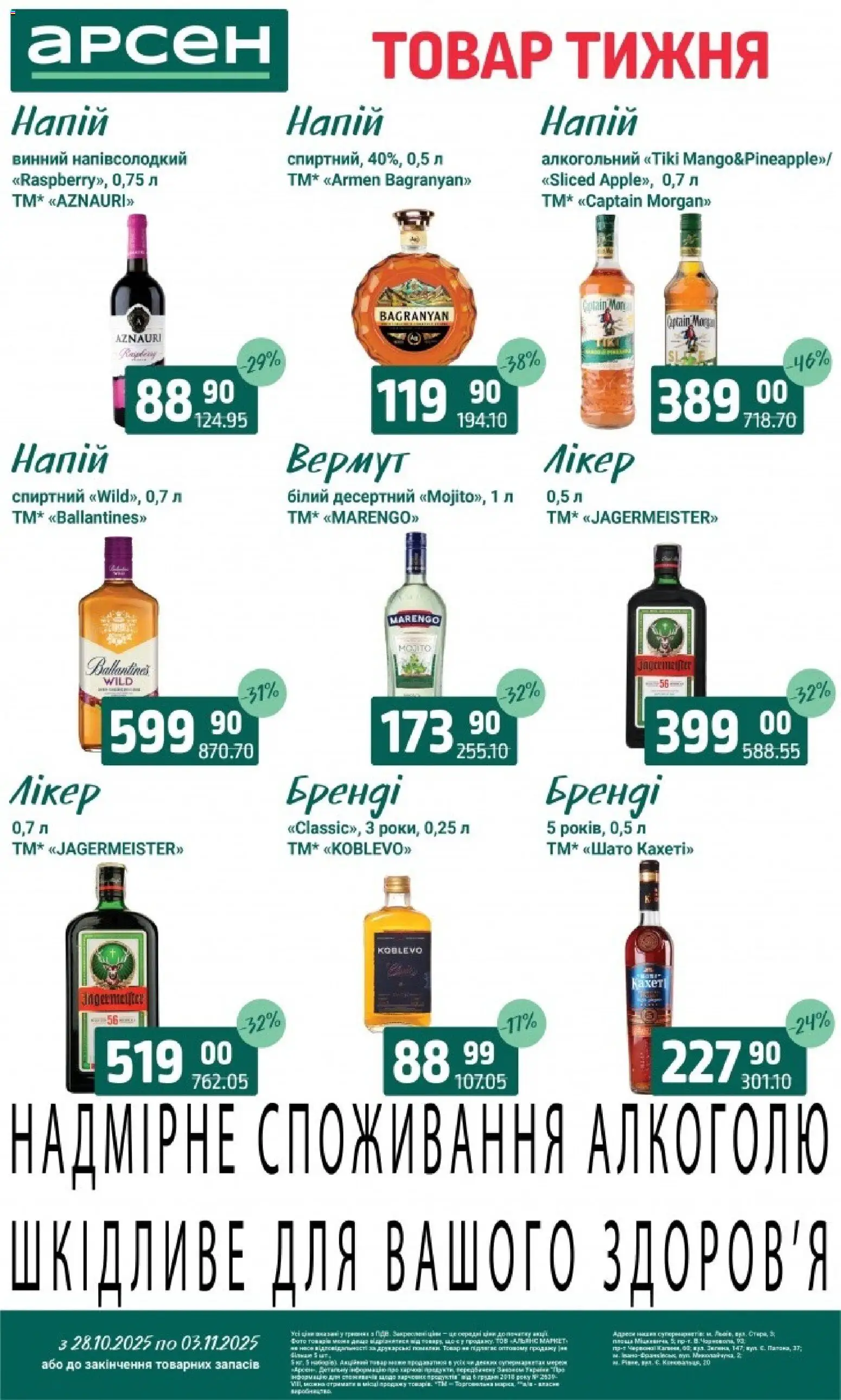 Арсен Kаталог - дійснийкції з 28.10.2025 | Сторінка: 32 | Товари: Напій, Вермут