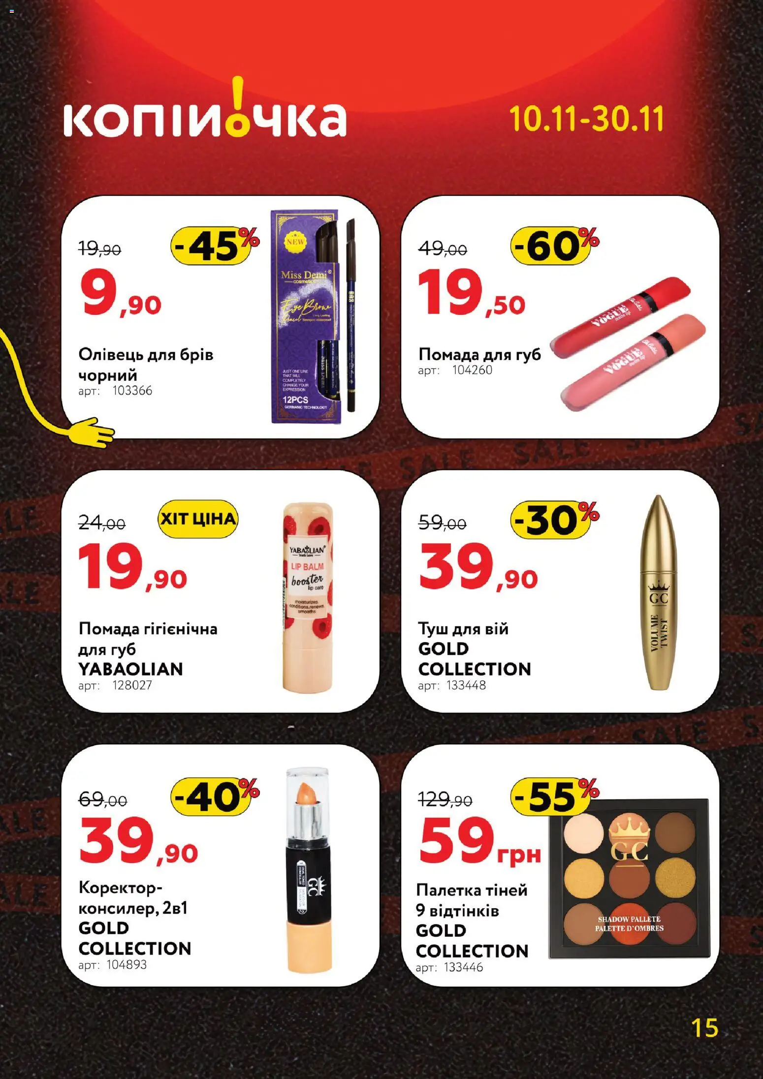 Копійочка Kаталог - дійснийкції з 10.11.2025 | Сторінка: 15 | Товари: Туш, Помада, Олівець для брів