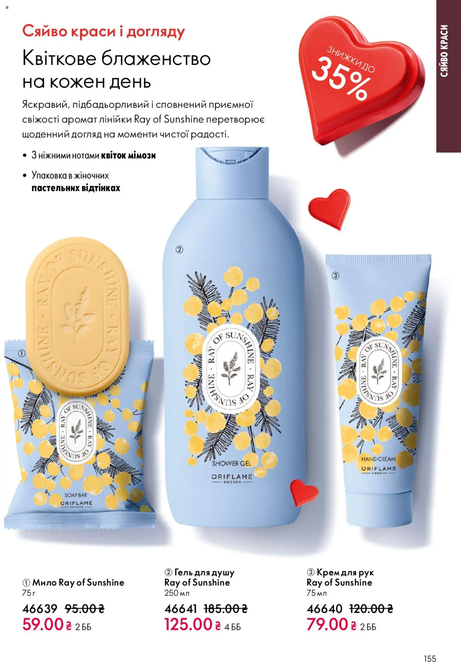 Oriflame Kаталог - дійснийкції з 25.01.2026 | Сторінка: 155 | Товари: Аромат, Крем, Крем для рук, Мило