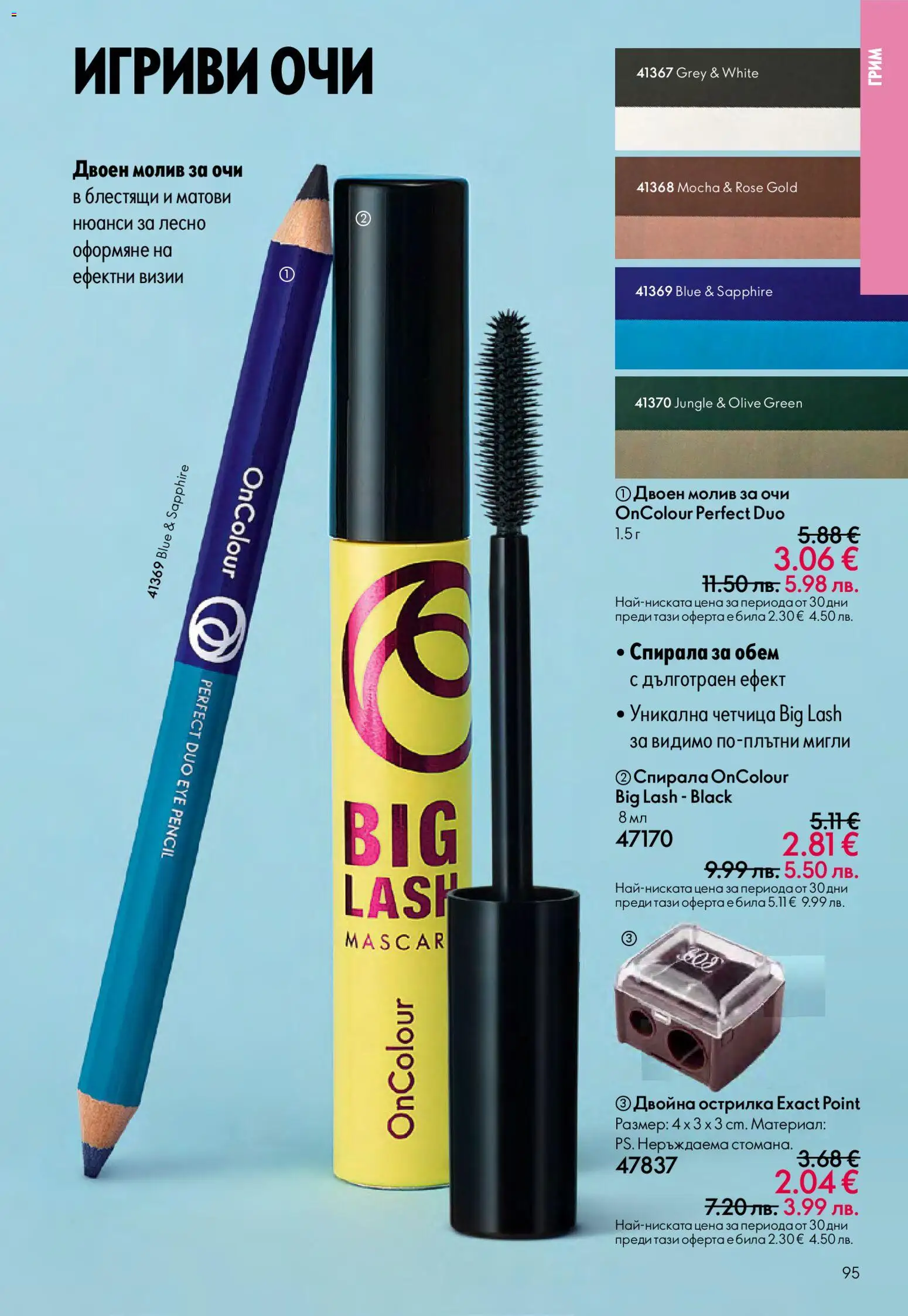 {H1} | Страница: 95 | Продукти: Молив за очи, Молив, Острилка, Грим