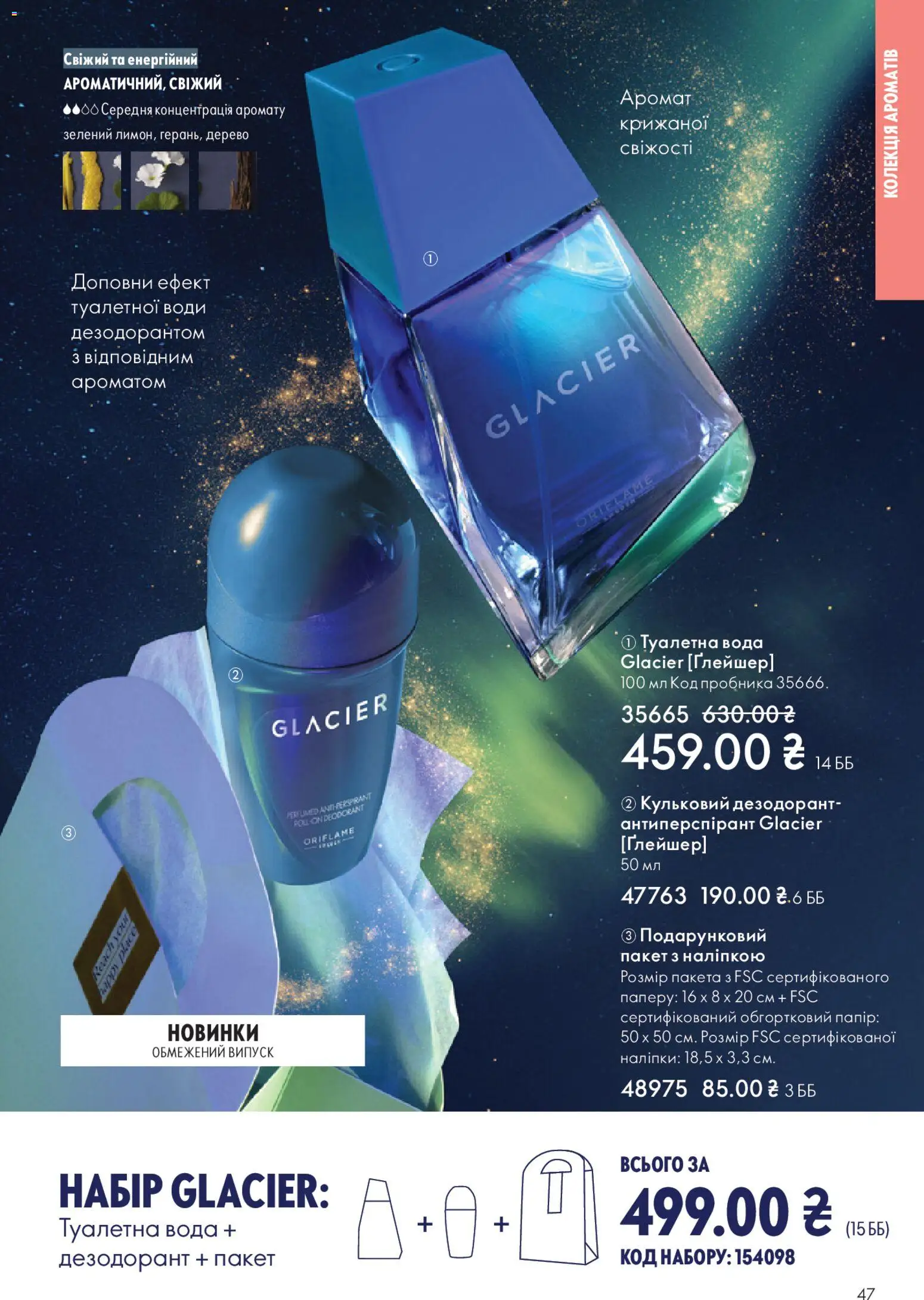 Oriflame Kаталог - дійснийкції з 16.11.2025 | Сторінка: 47 | Товари: Вода, Аромат, Дезодорант, Папір