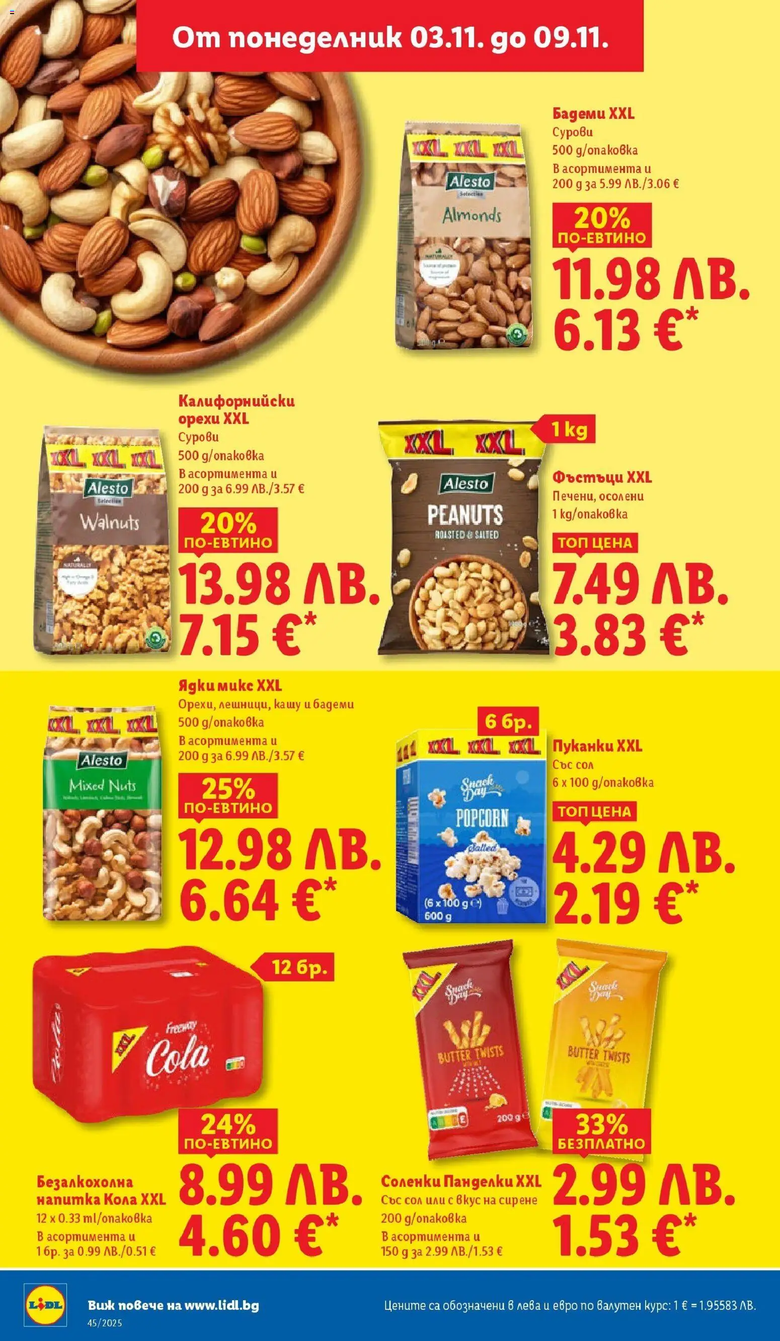 {H1} | Страница: 32 | Продукти: Пуканки, Бадеми, Фъстъци, Кашу