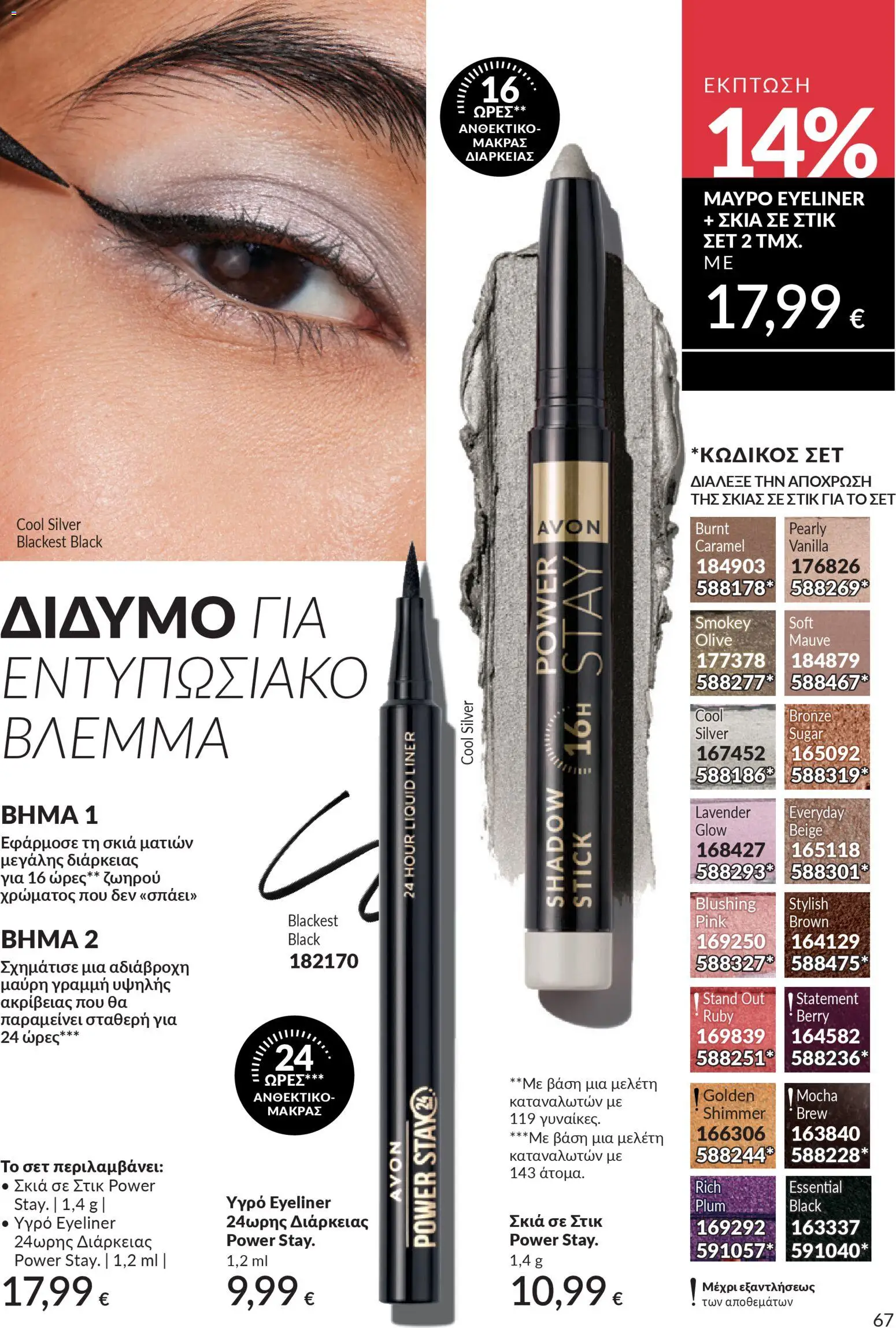  | Σελίδα: 67 | Προϊόντα: Eyeliner