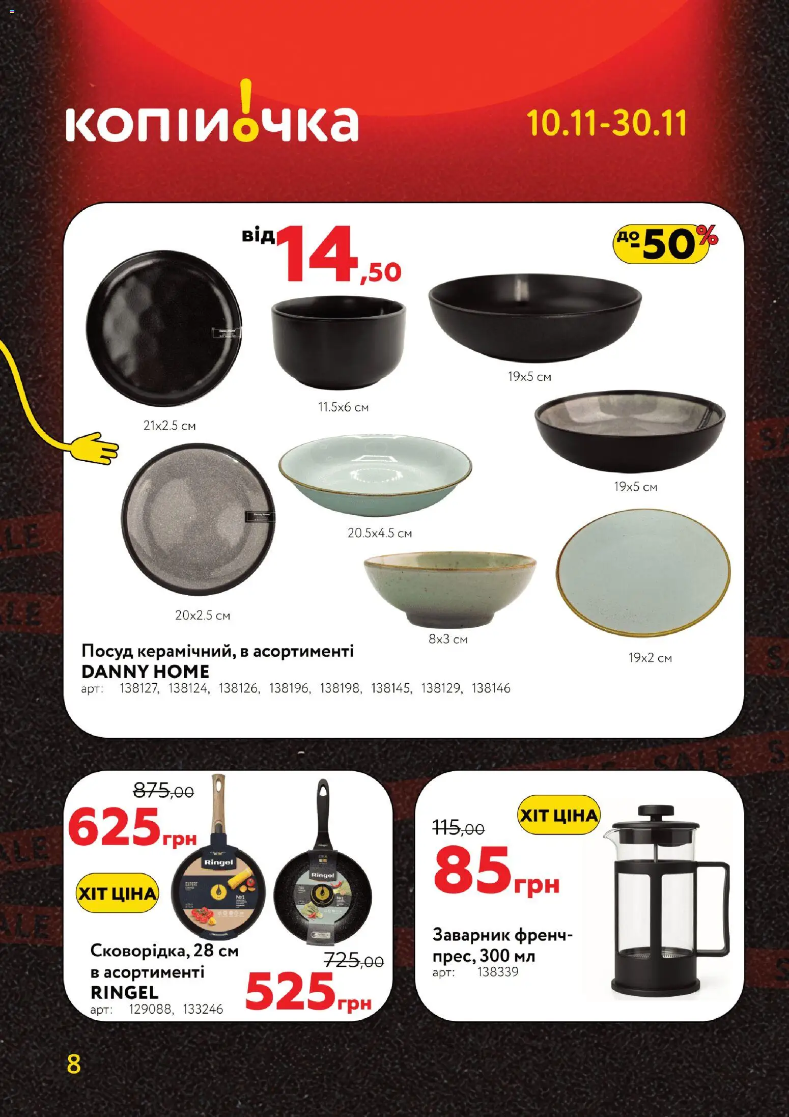 Копійочка Kаталог - дійснийкції з 10.11.2025 | Сторінка: 8 | Товари: Заварник