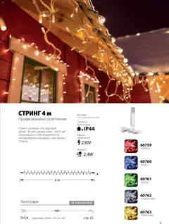 Преглед на HomeMax брошура - Коледно осветление - Офертите са валидни от 10.11.2025 | Страница: 6 | Продукти: Кабел, Стринг