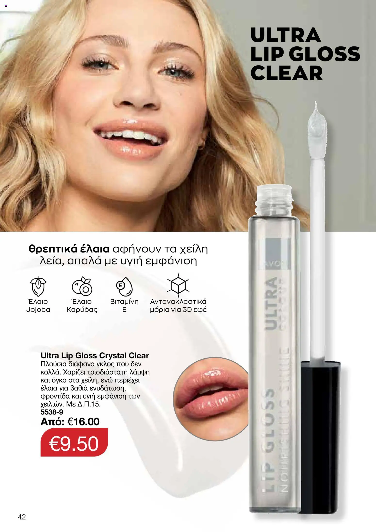 AVON φυλλαδιο – σε ισχύ από 30.03.2026 | Σελίδα: 42