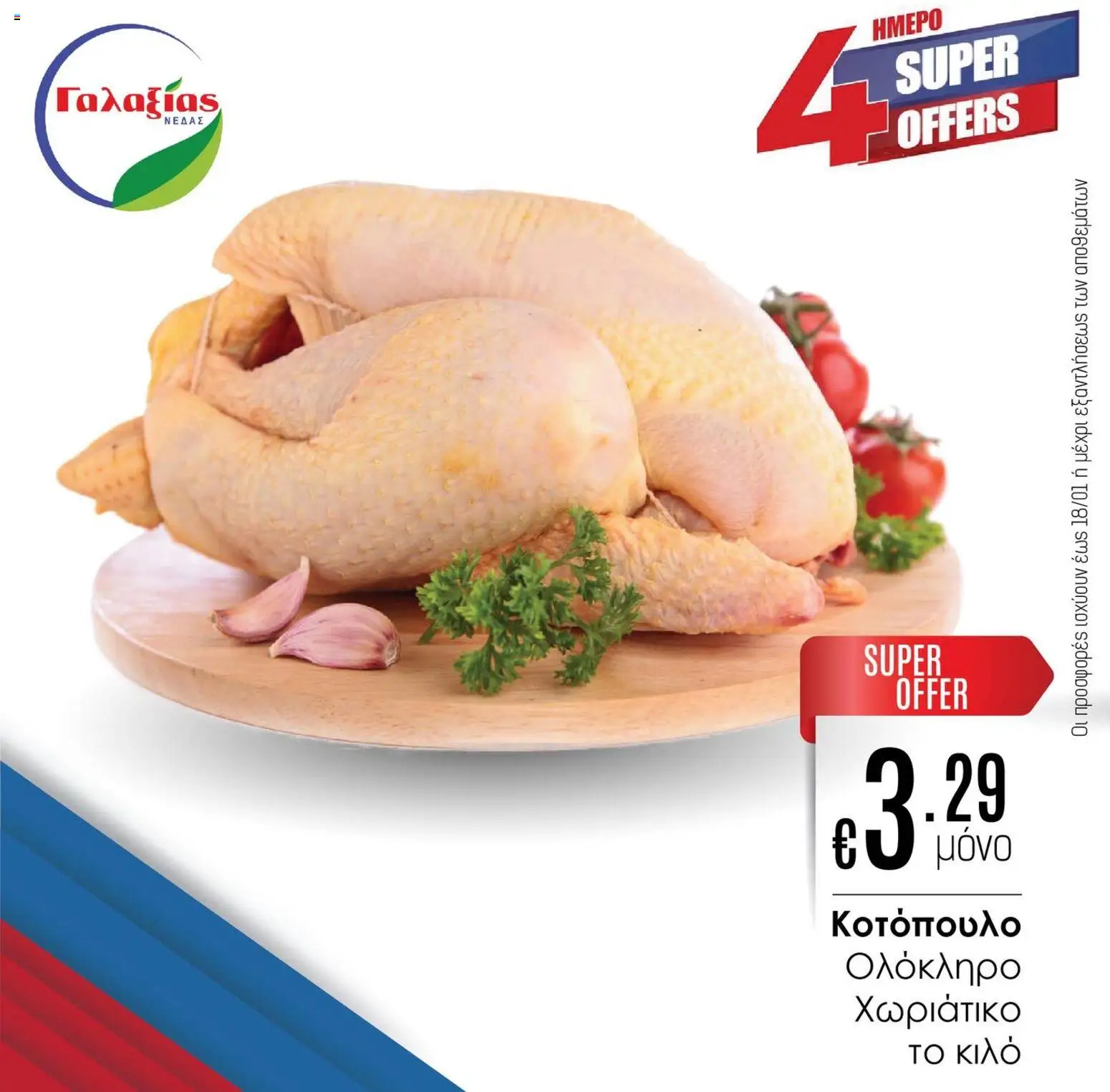 Γαλαξίας 4HMEPO ΠΡΟΣΦΟΡΩΝ – σε ισχύ από 16.01.2026 | Σελίδα: 2