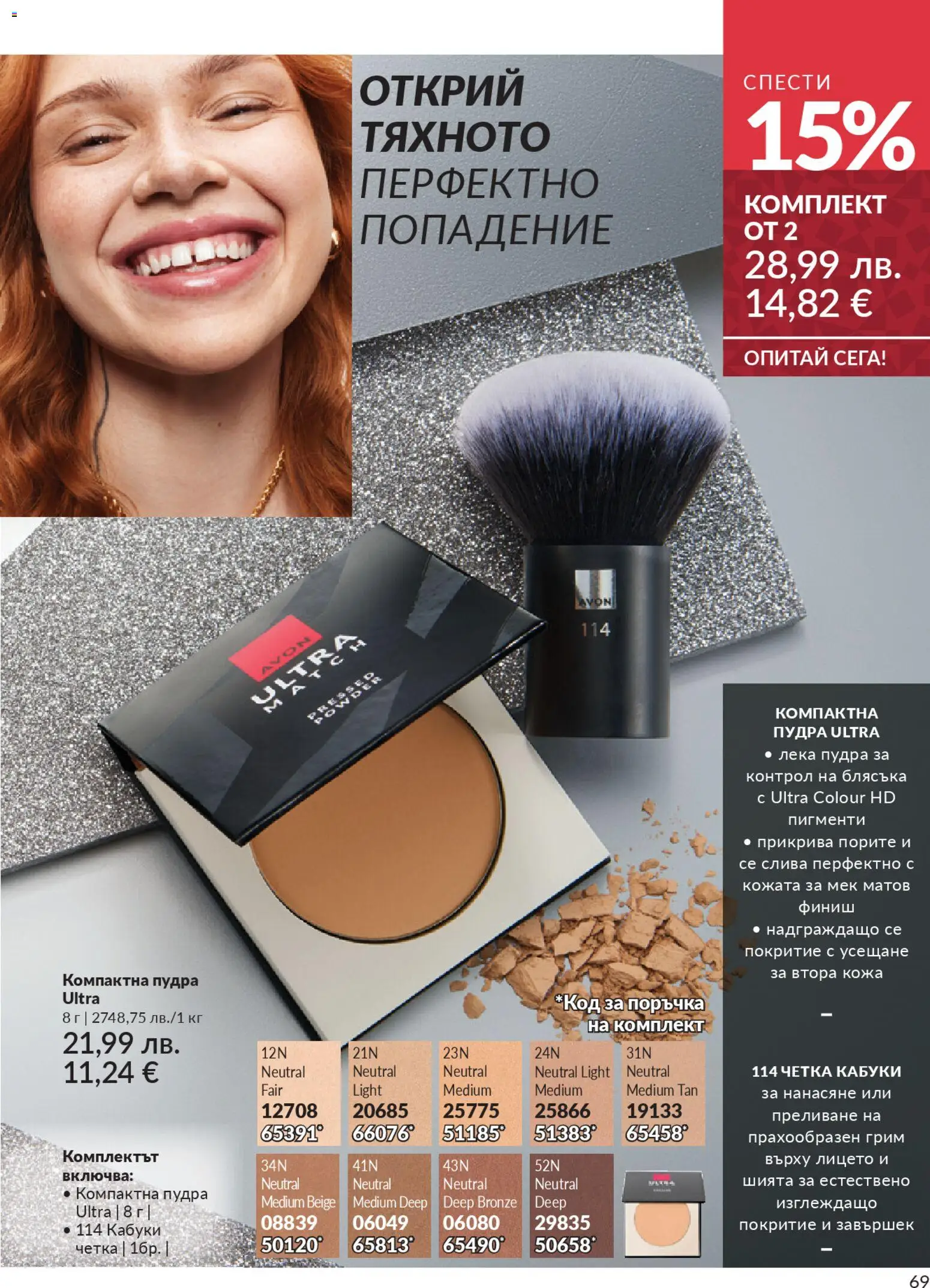 {H1} | Страница: 71 | Продукти: Грим