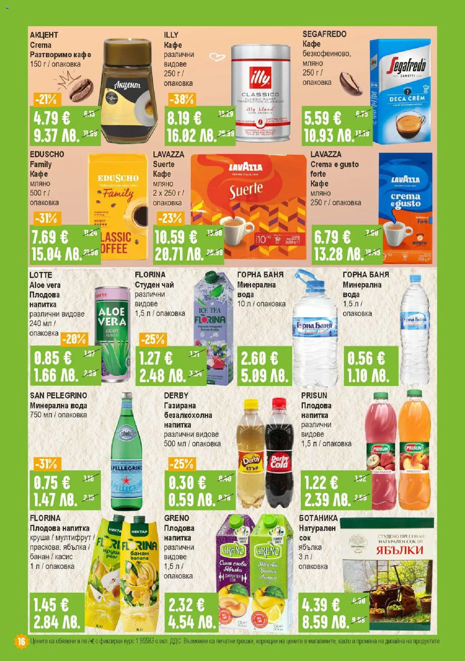 {H1} | Страница: 16 | Продукти: Разтворимо кафе, Круша, Минерална вода, Плодова напитка