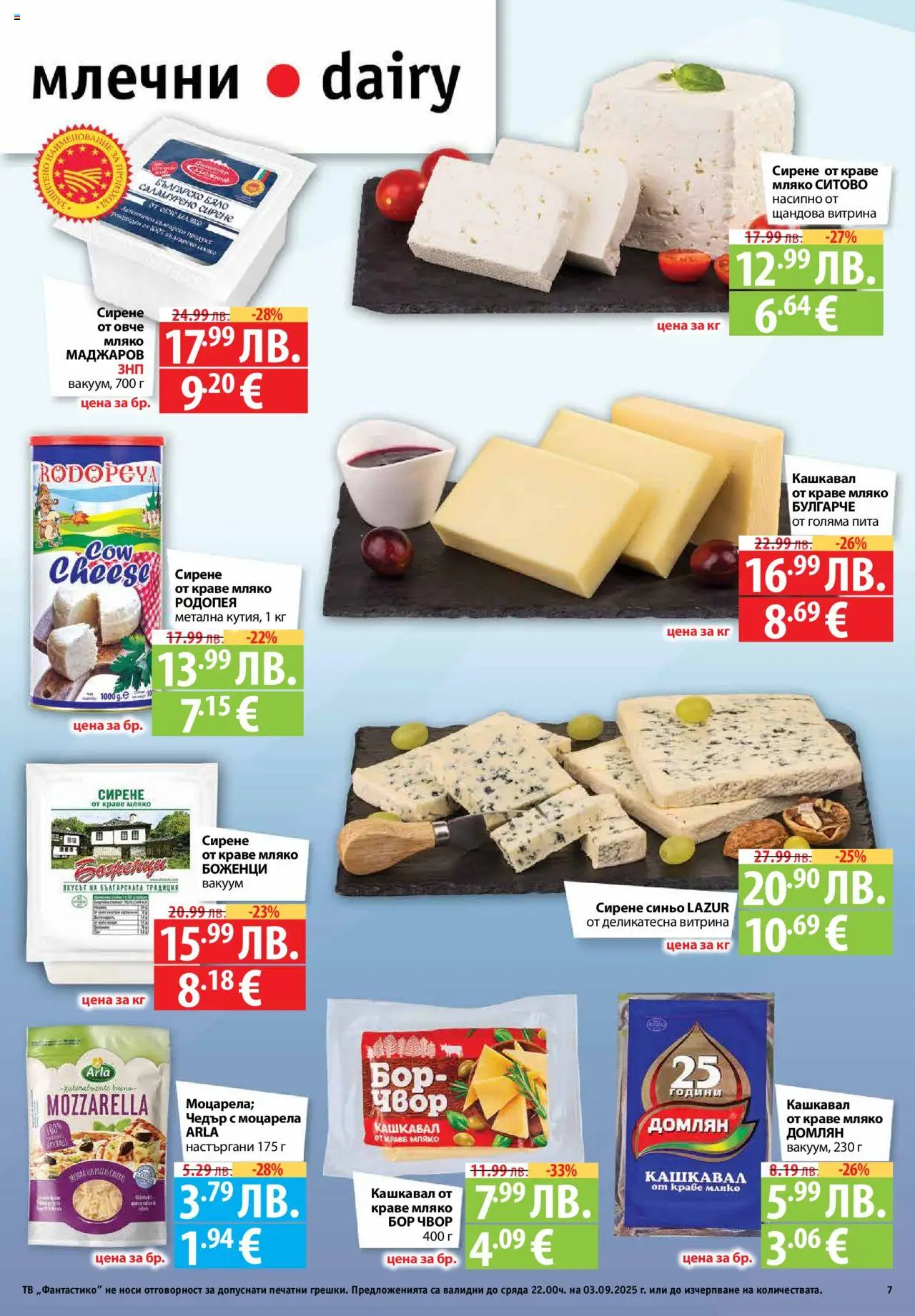  | Страница: 7 | Продукти: Краве, Мляко, Моцарела, Кашкавал