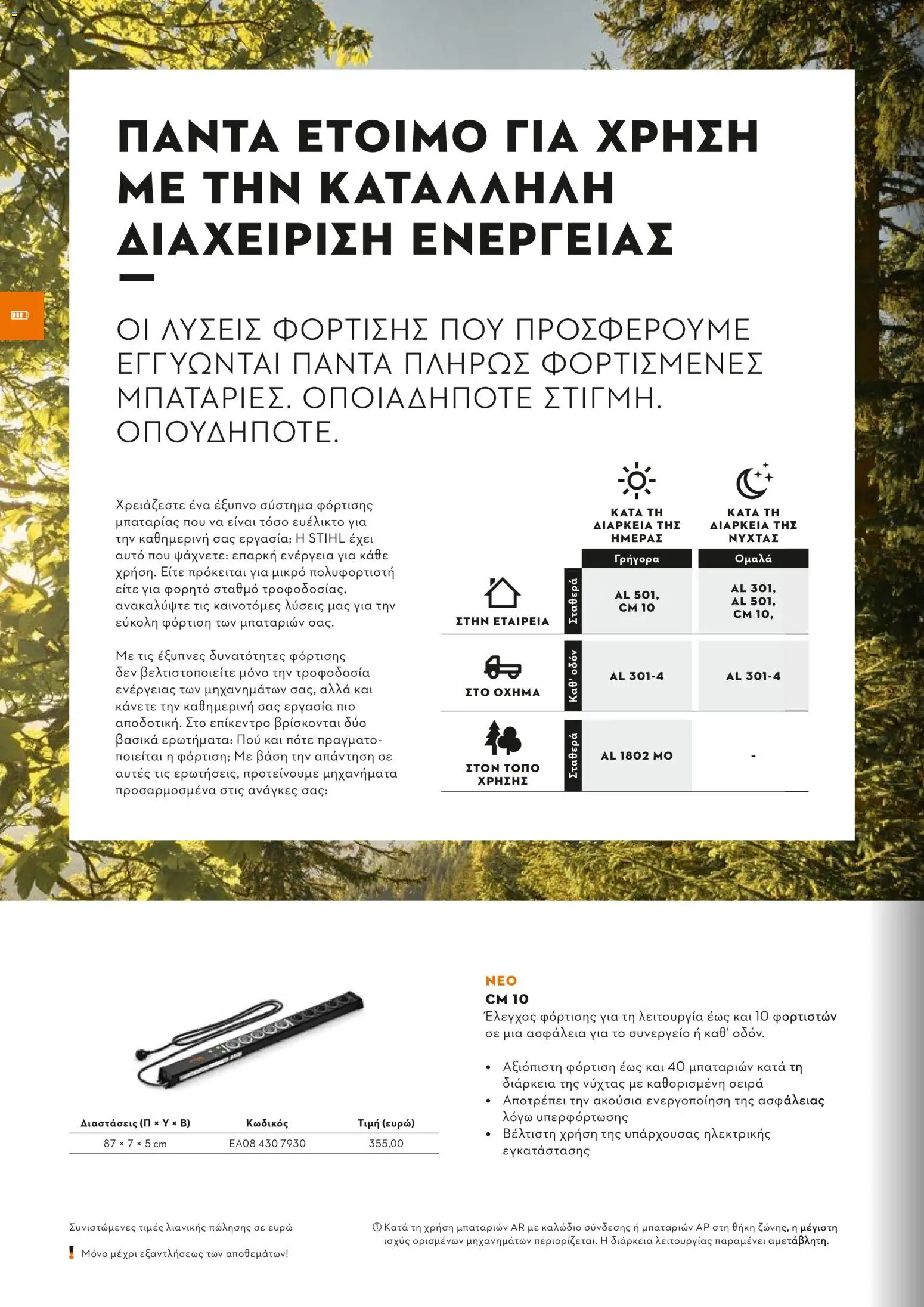 Stihl - Κατάλογος – σε ισχύ από 01.02.2026 | Σελίδα: 23