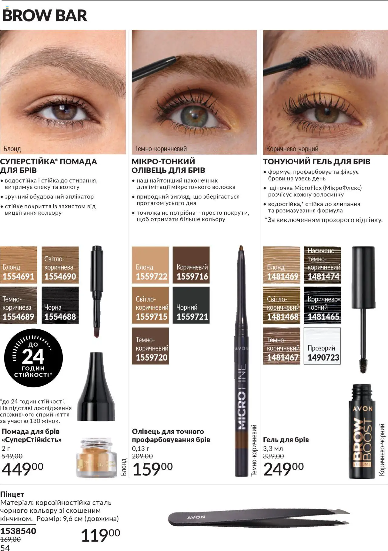 AVON Kаталог - дійснийкції з 01.07.2025 | Сторінка: 54 | Товари: Помада, Гель для брів, Олівець для брів, Точилка