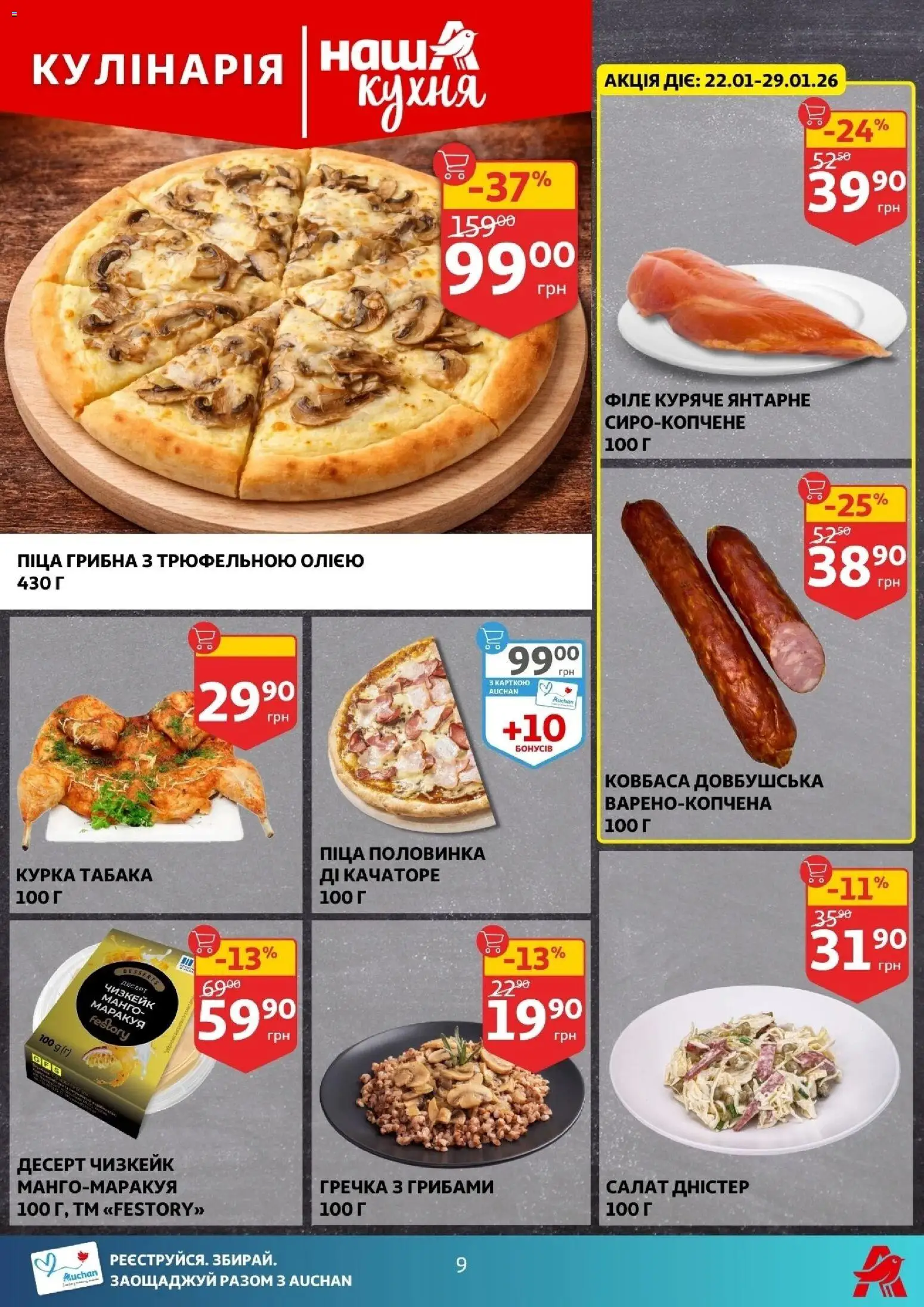 Ашан Kаталог - дійснийкції з 21.01.2026 | Сторінка: 9
