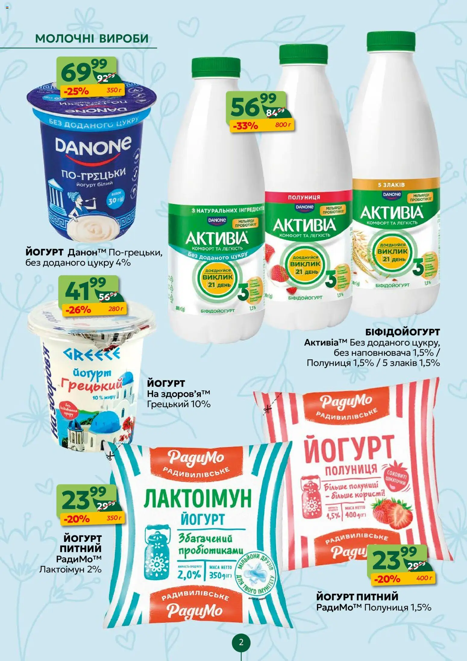Близенько Kаталог - дійснийкції з 16.03.2026 | Сторінка: 2 | Товари: Полуниця, Йогурт