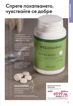 Преглед на Oriflame - Black Friday - Офертите са валидни от 19.11.2025 | Страница: 129 | Продукти: Таблетки, Тегло