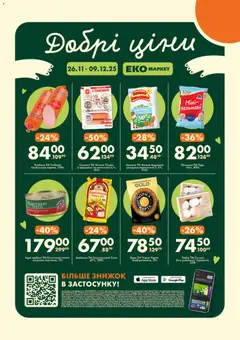 Еко маркет акції дійснийкції з 26.11.2025 | Сторінка: 1