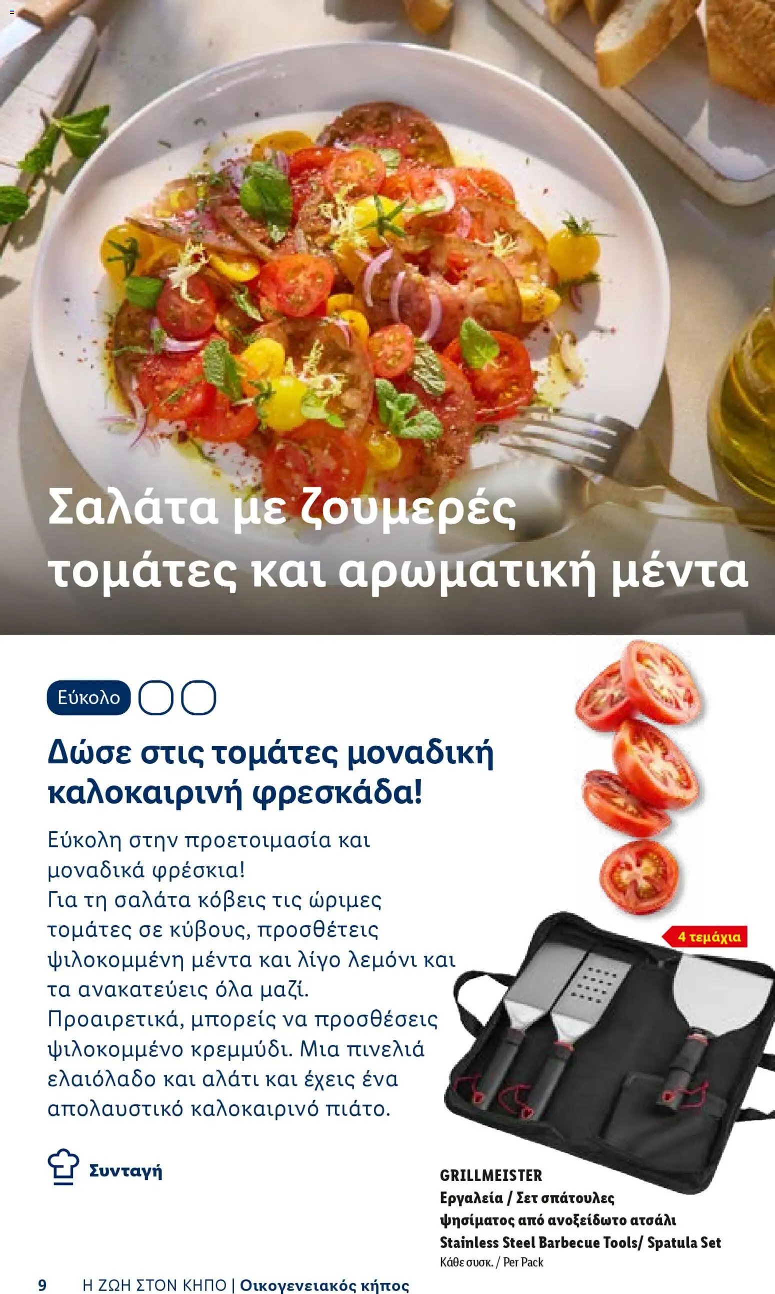 Lidl φυλλαδιο - Garden  – σε ισχύ από 16.04.2026 | Σελίδα: 9