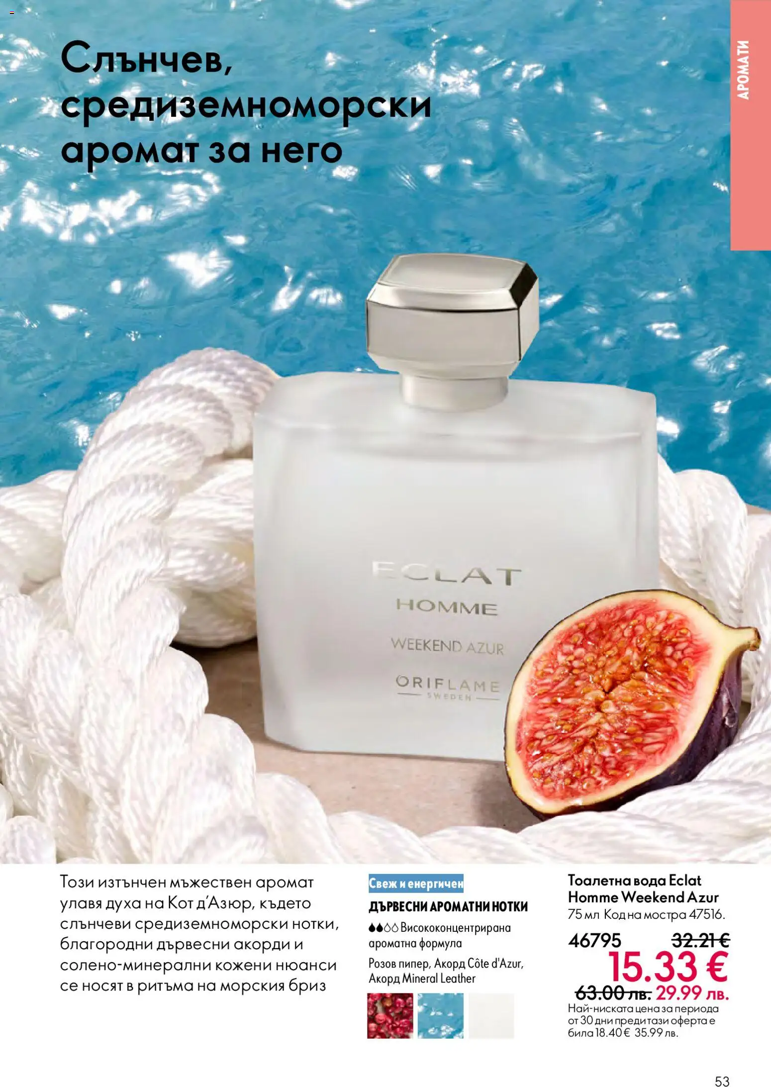 {H1} | Страница: 53 | Продукти: Вода, Тоалетна, Аромат, Тоалетна вода