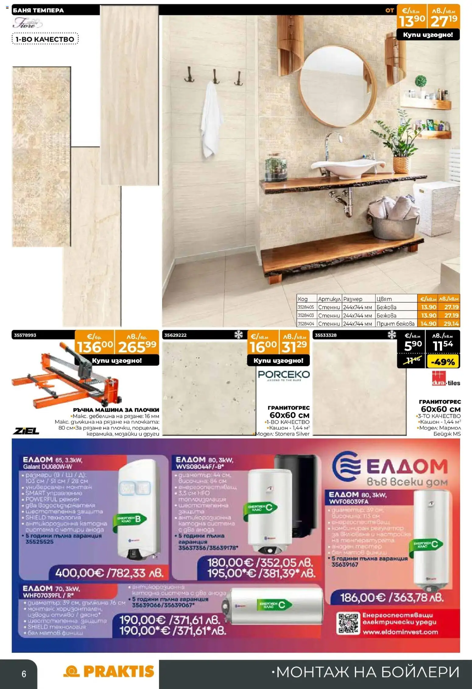 {H1} | Страница: 6 | Продукти: Баня, Плочки