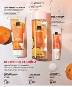 AVON акції дійснийкції з 01.01.2026 | Сторінка: 22 | Товари: Крем, Скраб