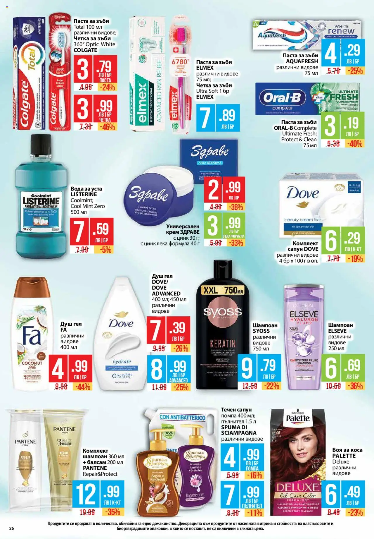  | Страница: 26 | Продукти: Шампоан, Балсам, Четка за зъби, Душ