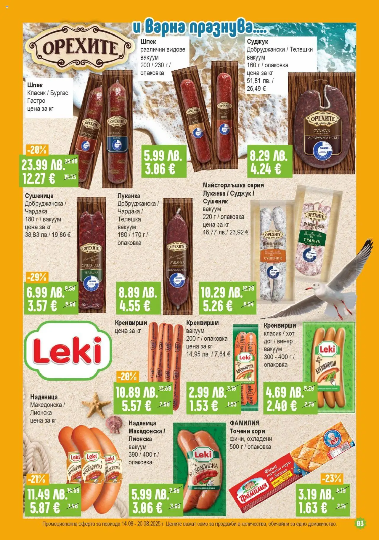  | Страница: 3 | Продукти: Наденица, Винер, Кренвирши, Суджук