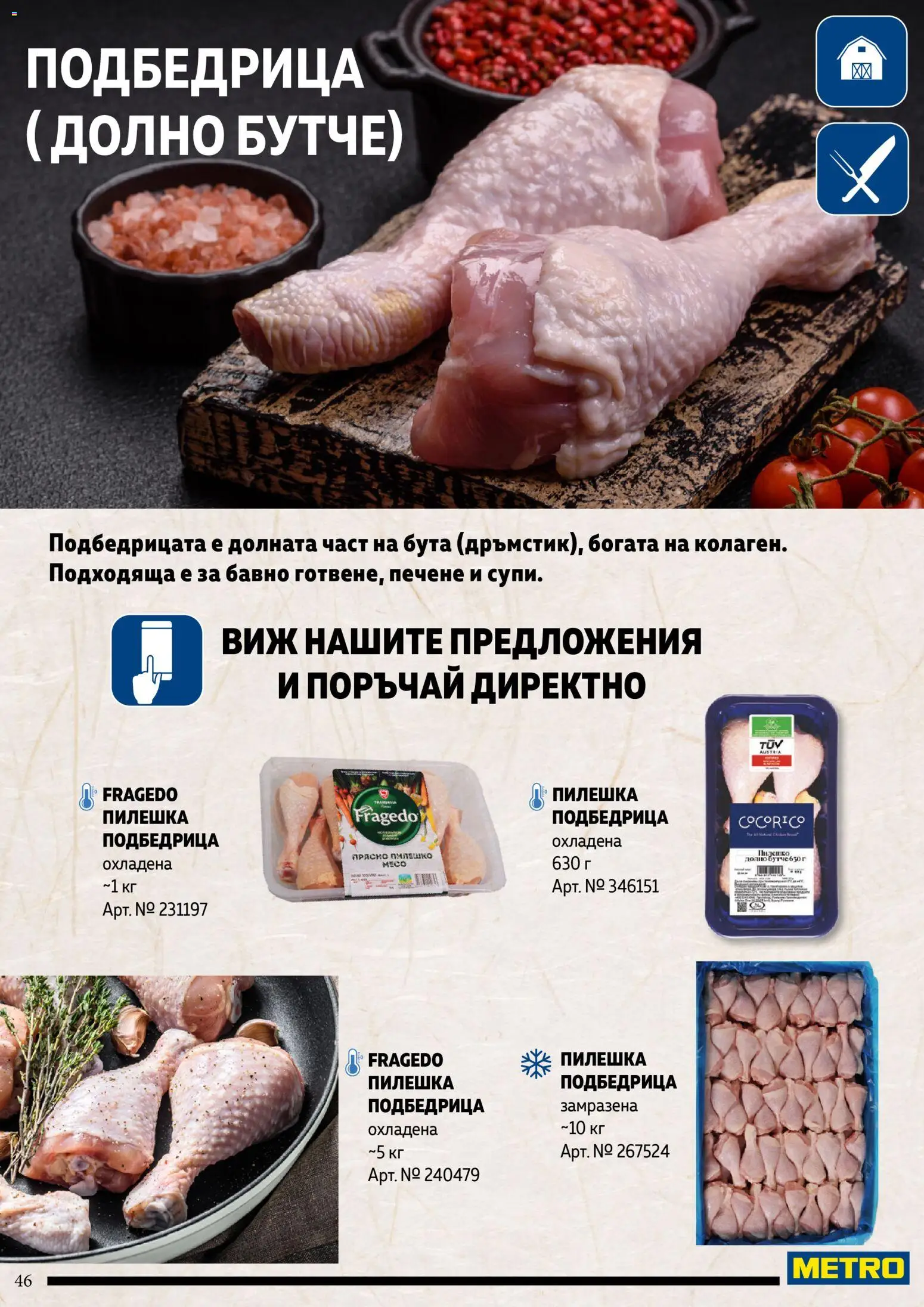 {H1} | Страница: 46 | Продукти: Пилешко