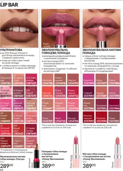 AVON акції дійснийкції з 31.03.2026 | Сторінка: 44 | Товари: Помада, Глазур