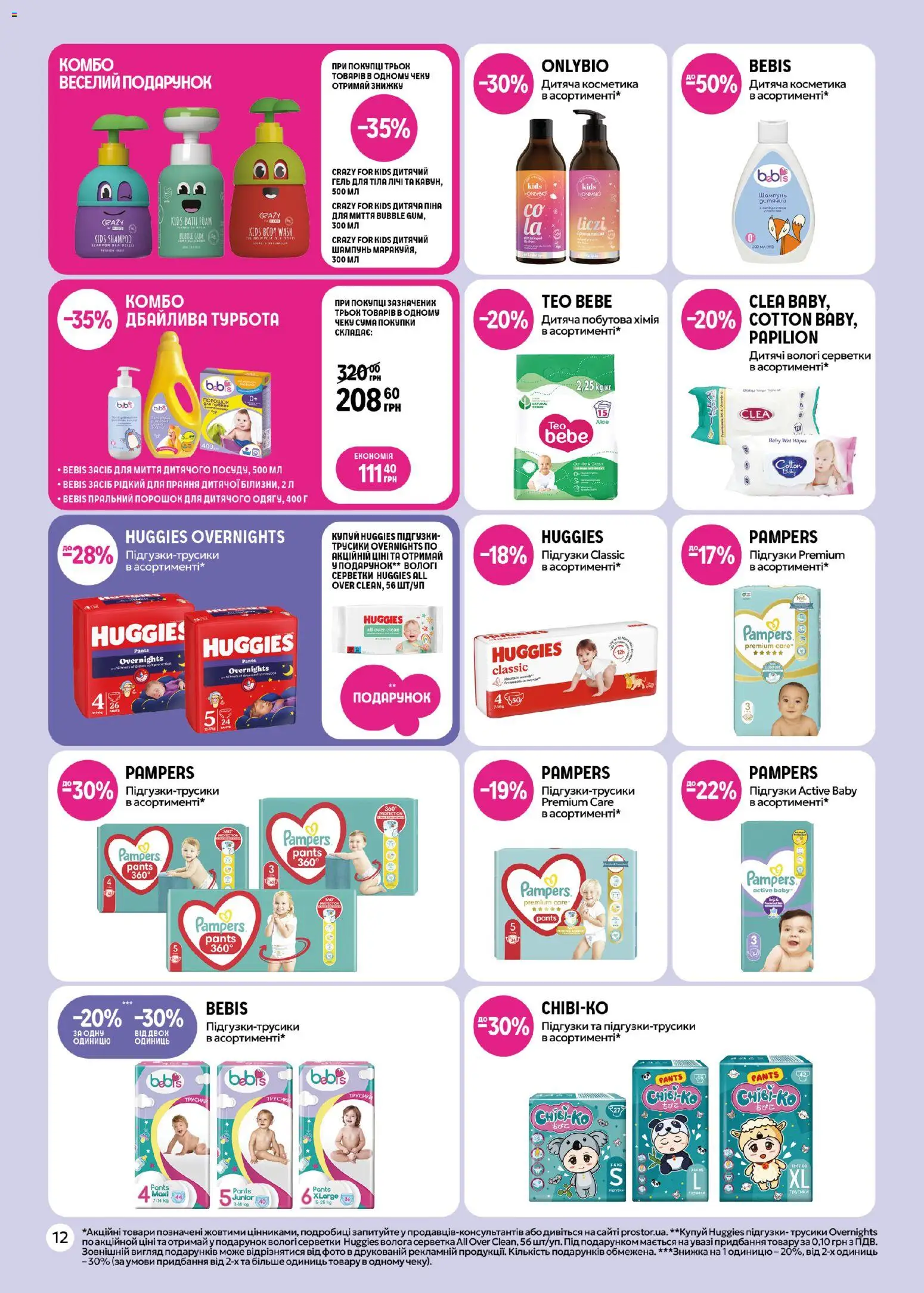 PROSTOR Kаталог - дійснийкції з 26.02.2026 | Сторінка: 12 | Товари: Трусики, Пральний порошок, Підгузки, Вологі серветки