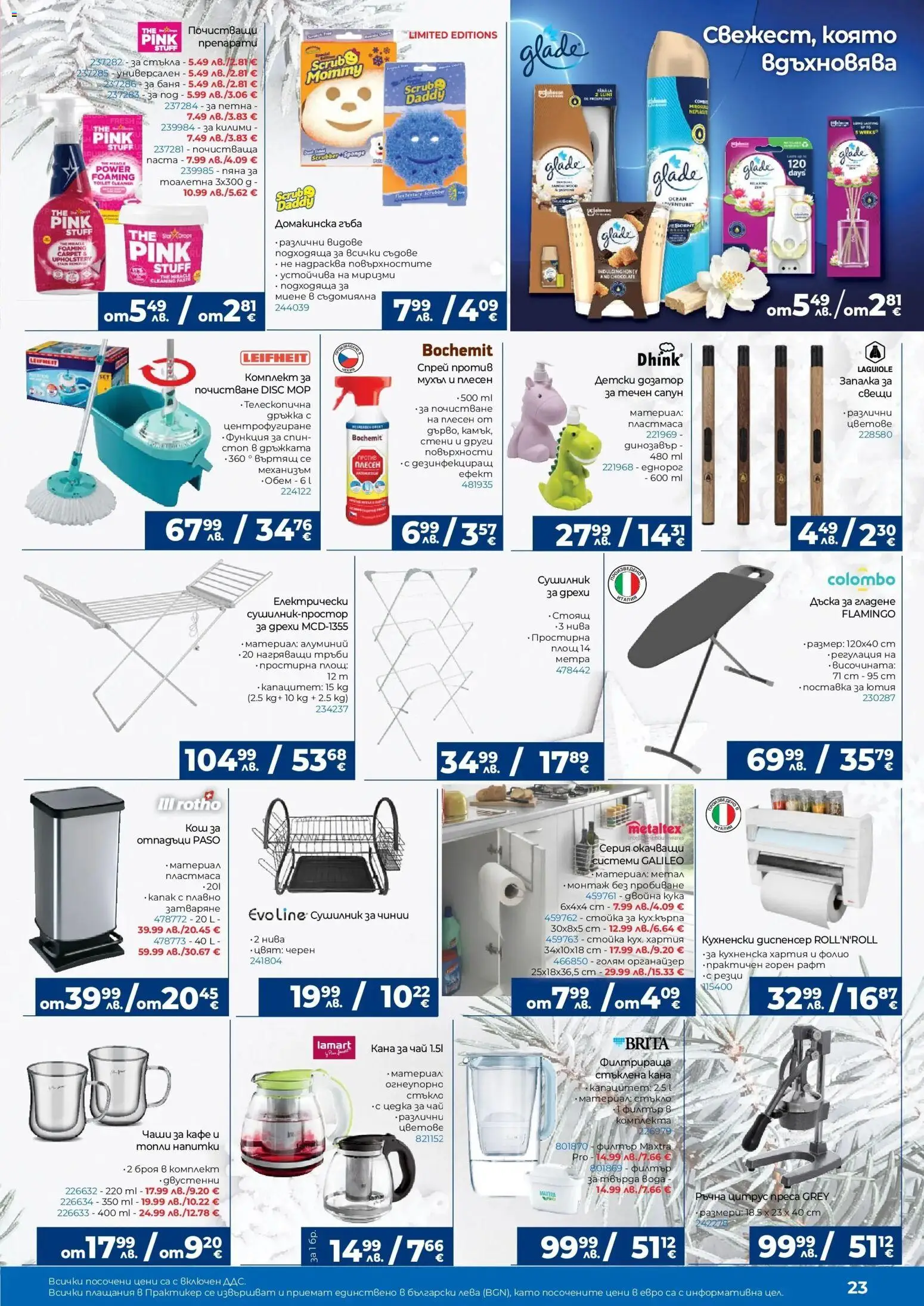 {H1} | Страница: 23 | Продукти: Течен сапун, Хартия, Преса, Баня