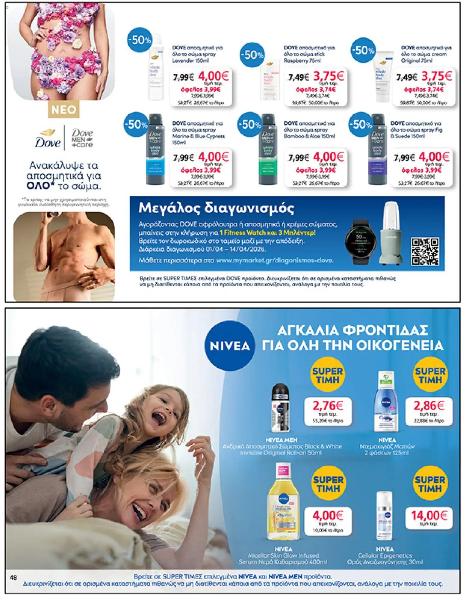 My market - Φυλλάδιο  από 01/04/2026 🛍️ Δείτε τις καλύτερες προσφορές! | Ελλάδα