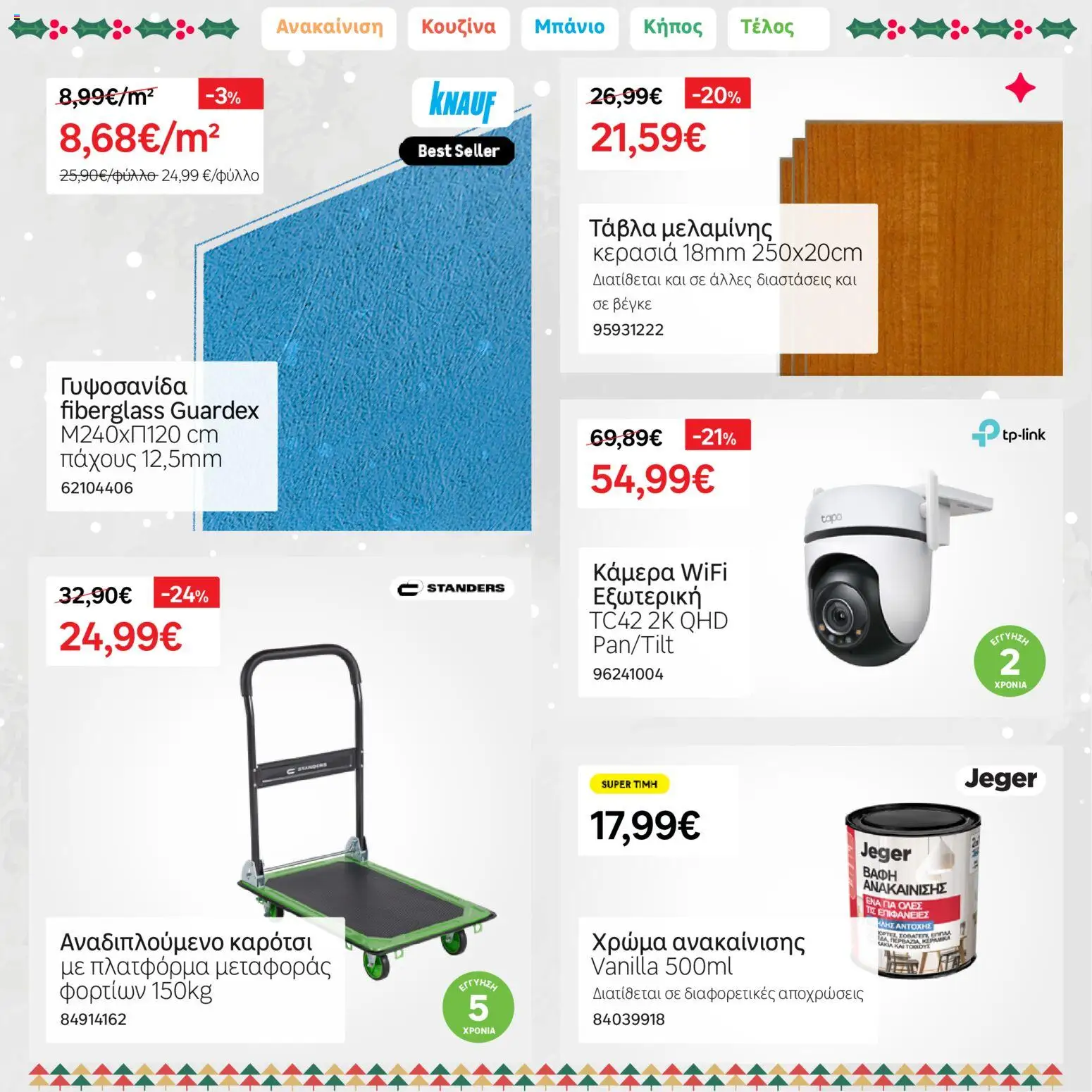 Leroy Merlin - Φυλλάδιο Προσφορών Δεκεμβρίου 2025 – σε ισχύ από 01.12.2025 | Σελίδα: 21