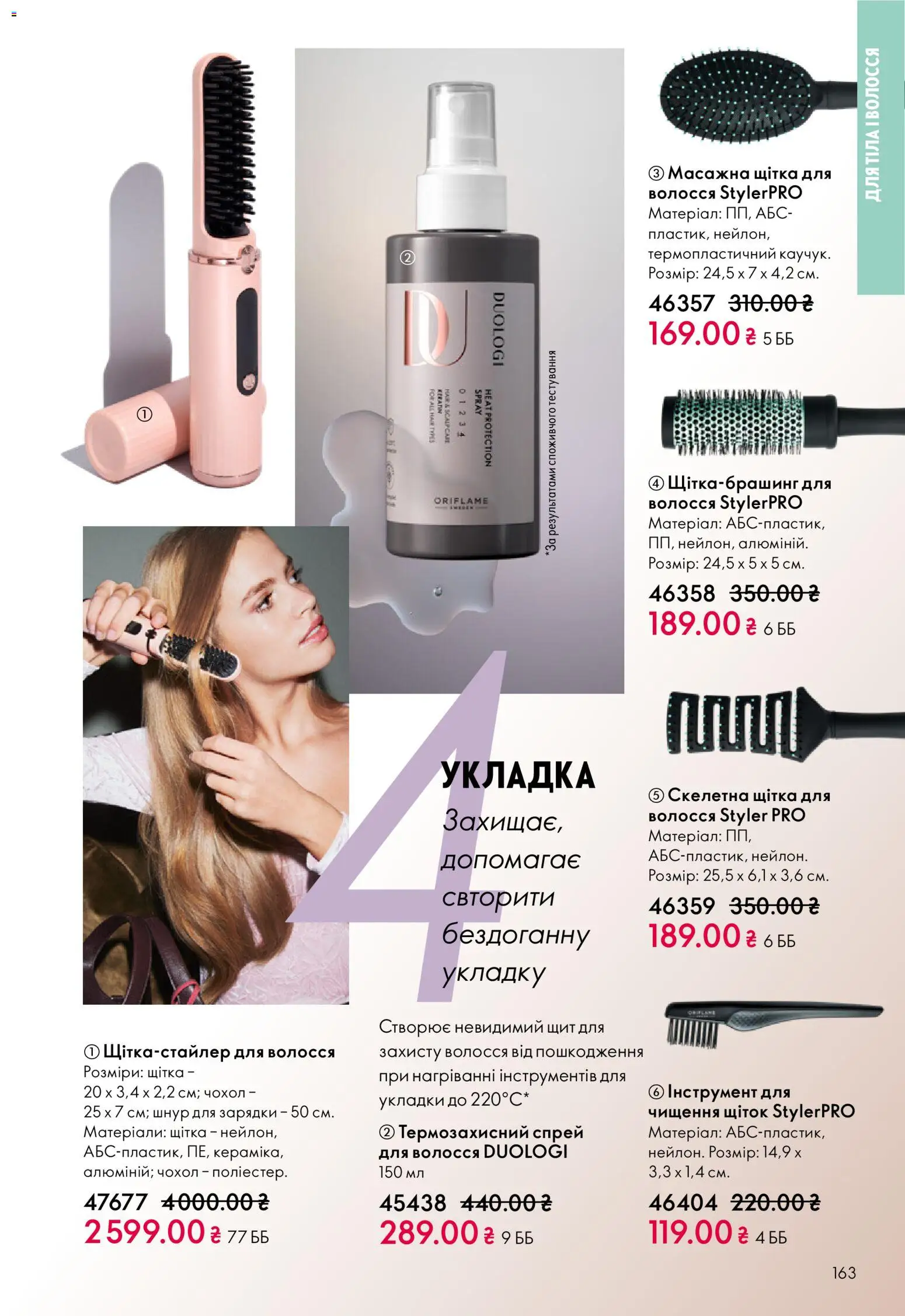 Oriflame Kаталог - дійснийкції з 16.02.2026 | Сторінка: 163 | Товари: Щітка, Чохол