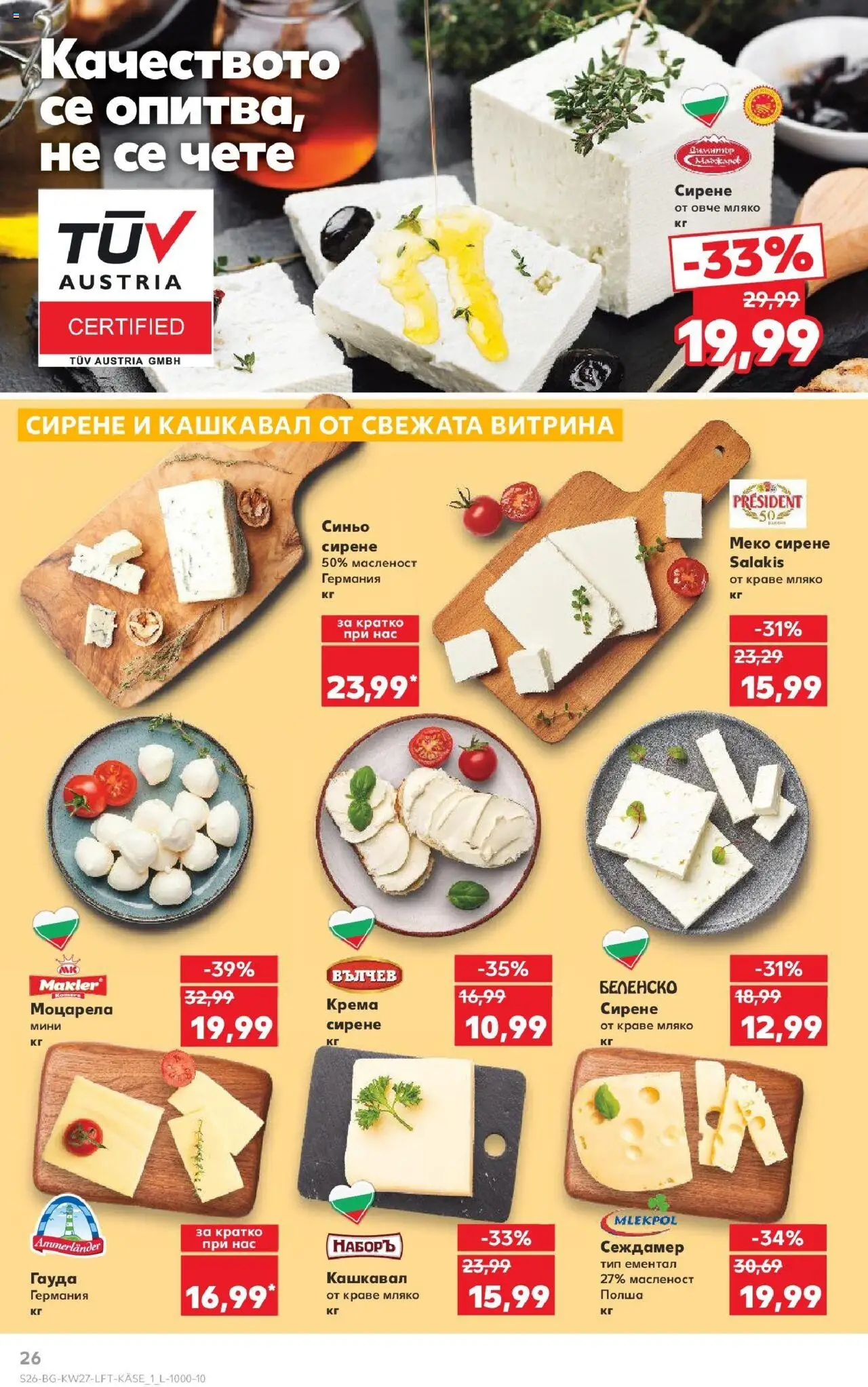  | Страница: 26 | Продукти: Мляко, Ементал, Гауда, Моцарела