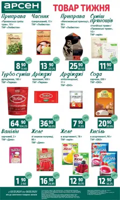 Арсен акції дійснийкції з 03.12.2025 | Сторінка: 9 | Товари: Часник, Сода, Кисіль, Дріжджі