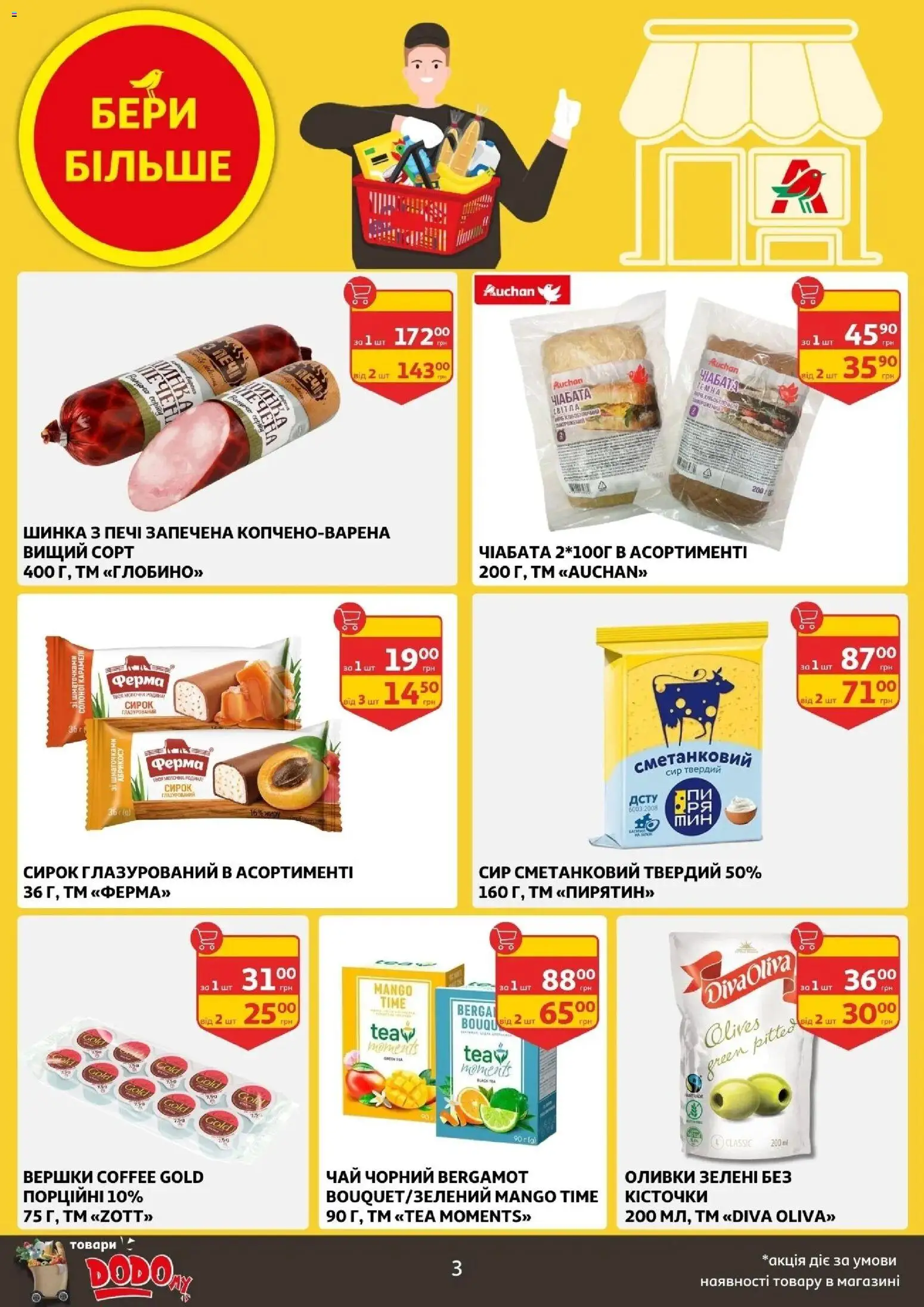 Ашан Kаталог - дійснийкції з 16.04.2026 | Сторінка: 3 | Товари: Шинка, Чай, Вершки, Сир