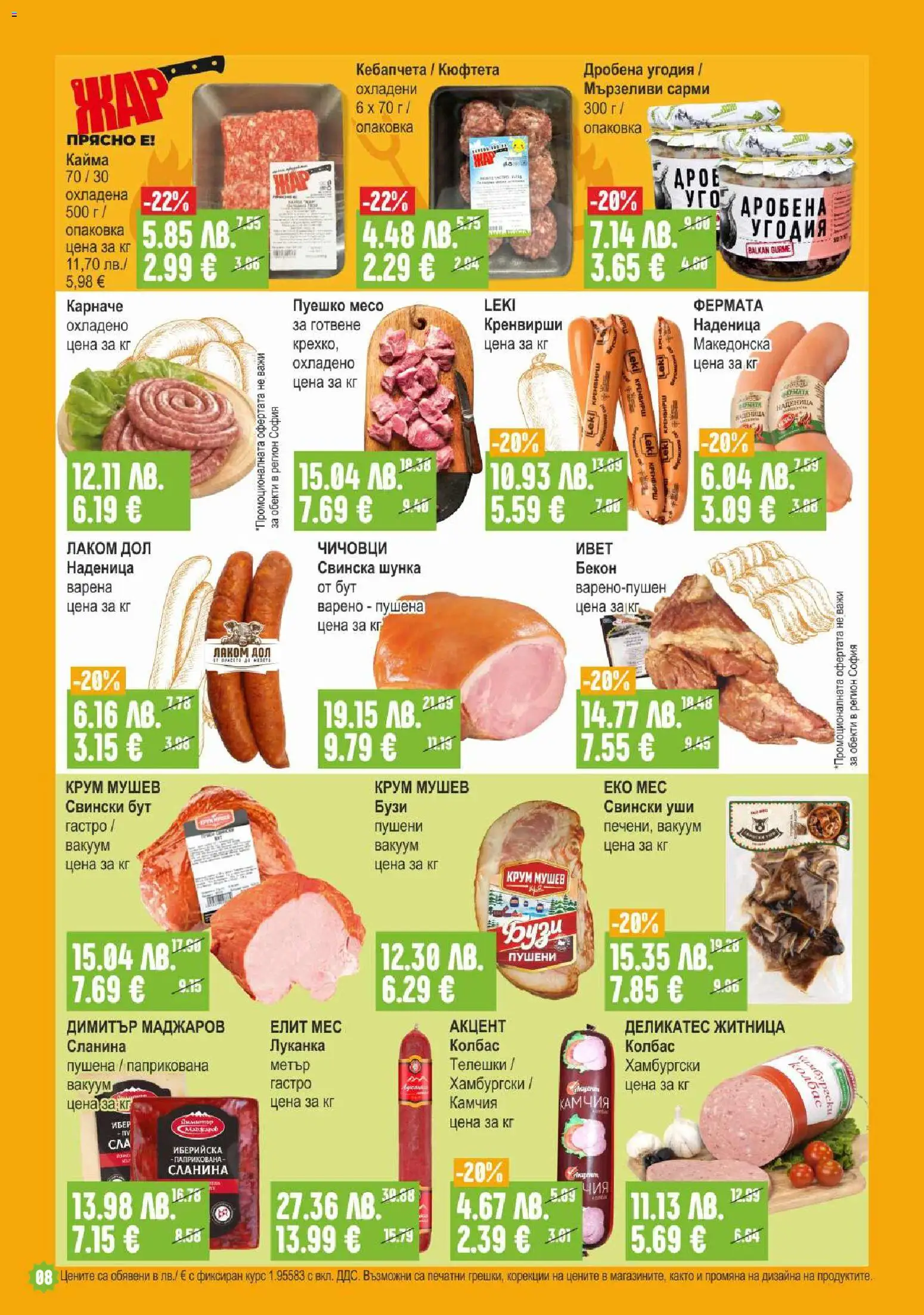 {H1} | Страница: 8 | Продукти: Пуешко, Кюфтета, Кренвирши, Сарми