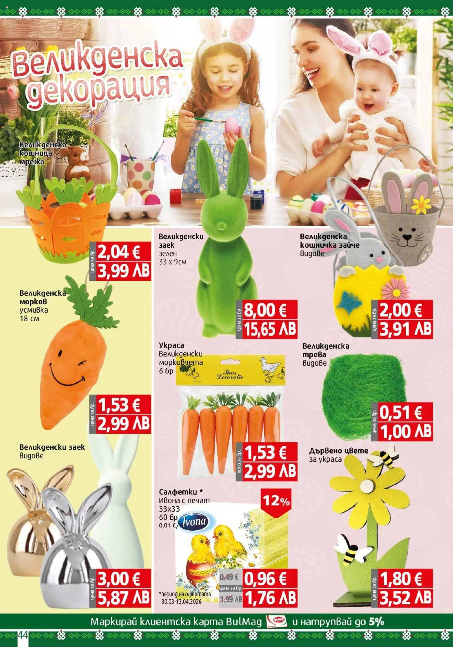 {H1} | Страница: 44 | Продукти: Мрежа, Заек, Декорация