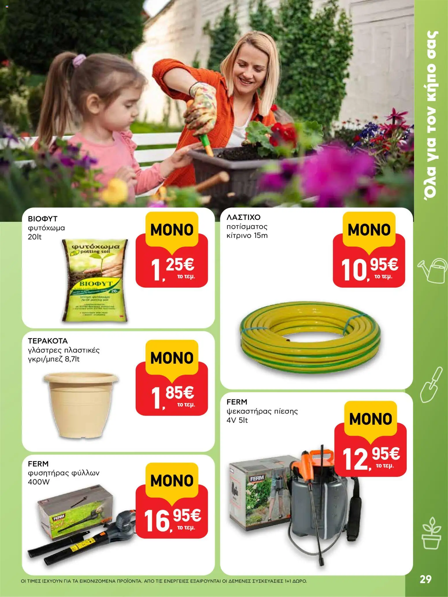  | Σελίδα: 29 | Προϊόντα: Γλάστρες